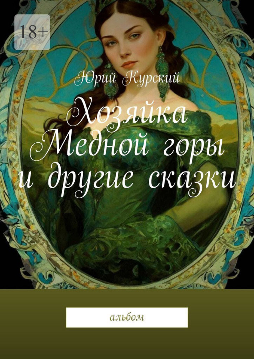 Обложка книги «Хозяйка Медной горы и другие сказки. Альбом»