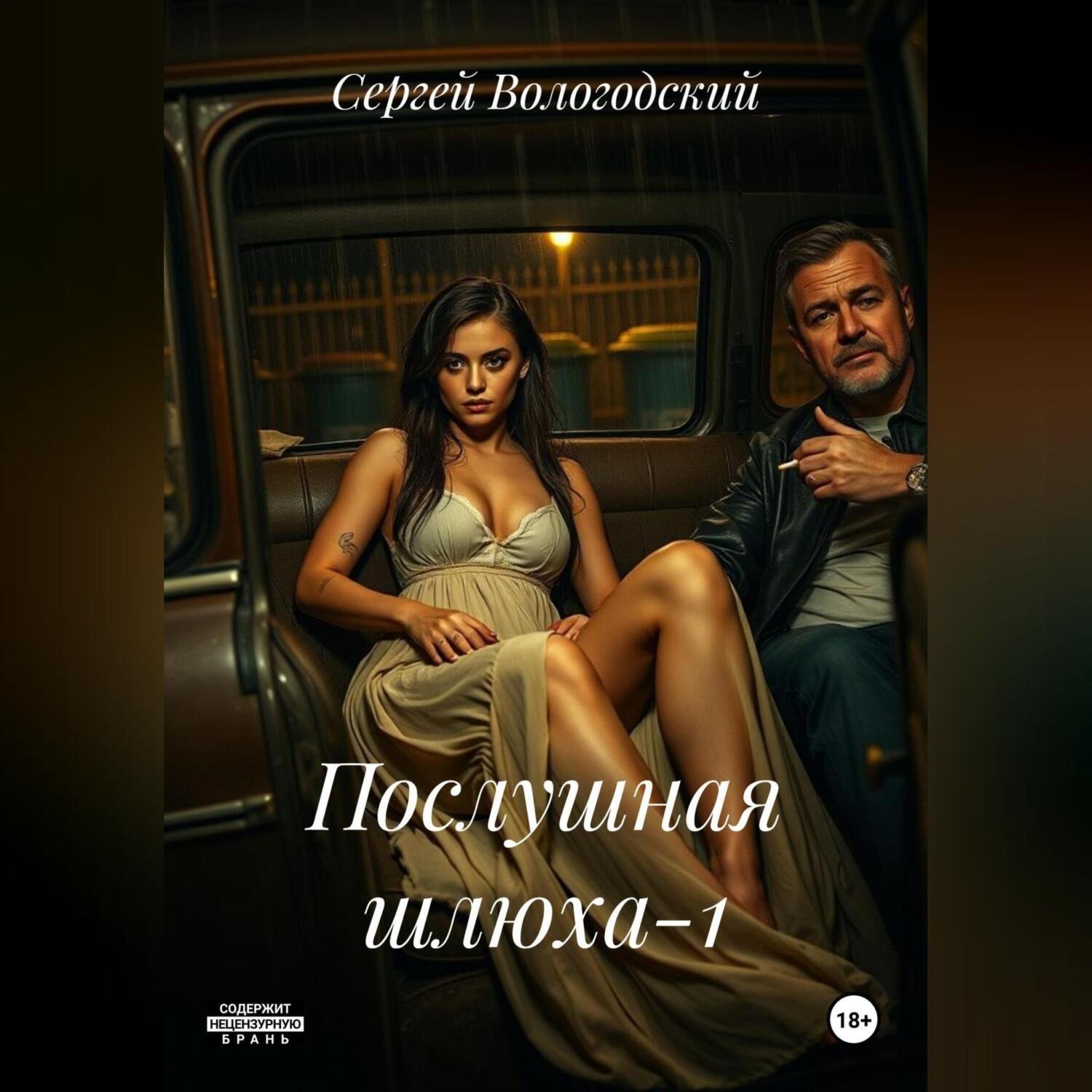 Обложка книги «Послушная шлюха-1»