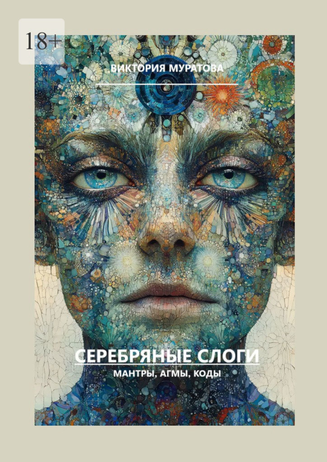 Обложка книги «Серебряные слоги. Мантры, агмы, коды»