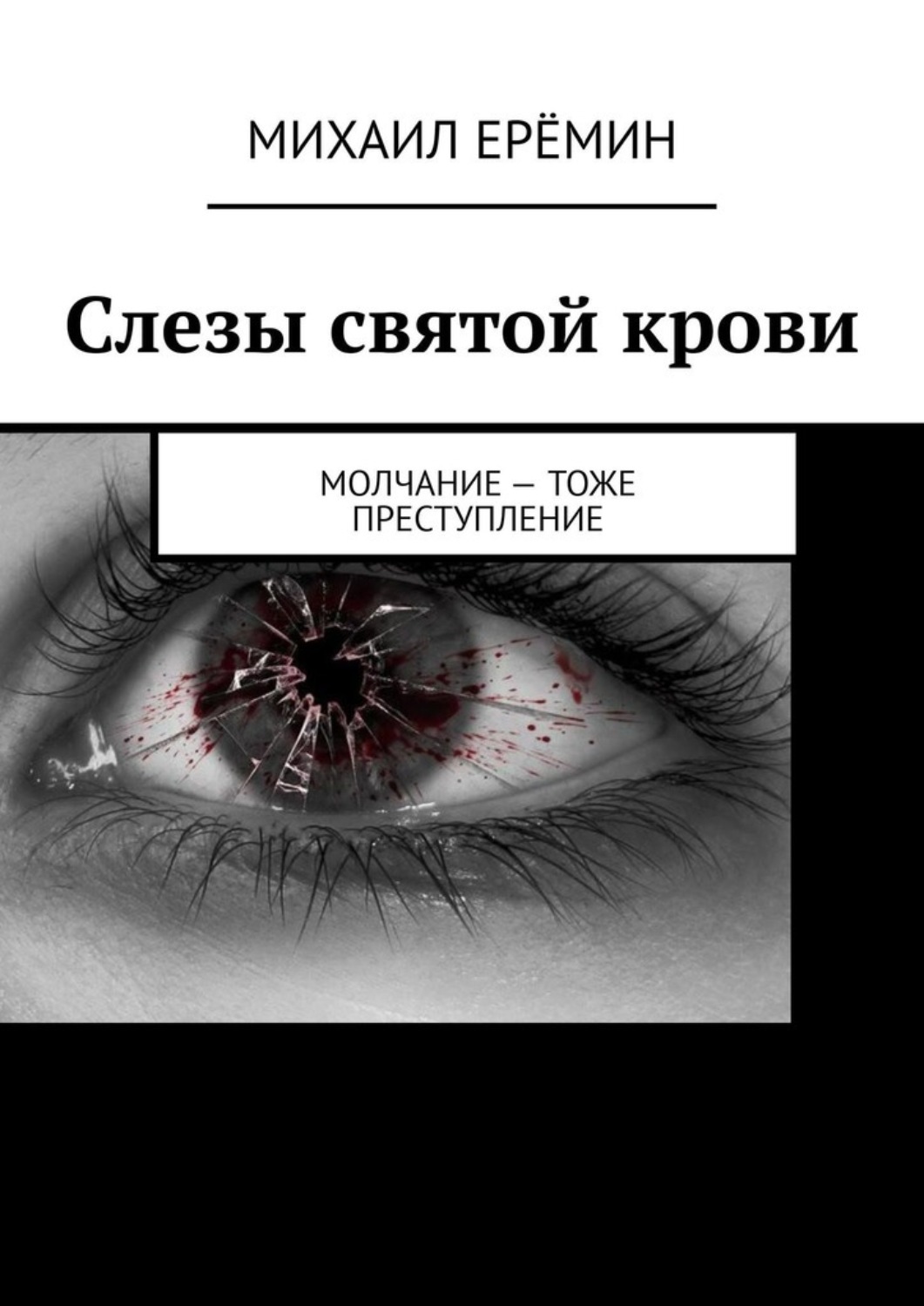 Обложка книги «Слезы святой крови. Молчание – тоже преступление»