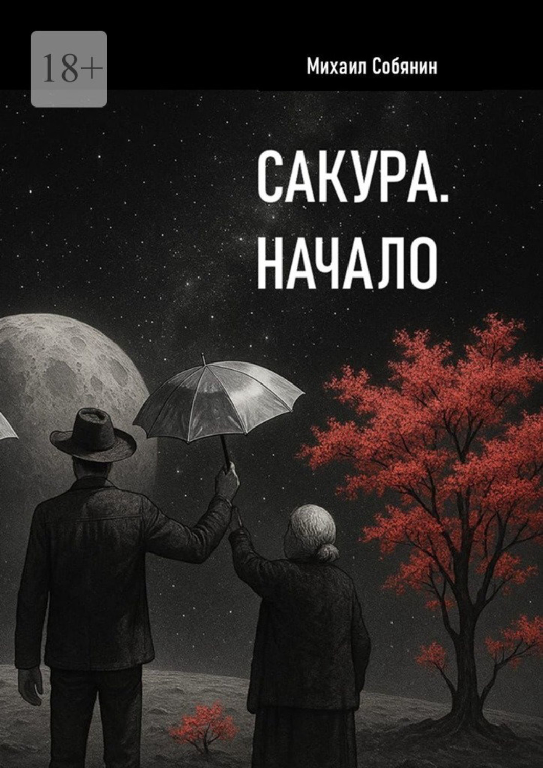 Обложка книги «Сакура. Начало»