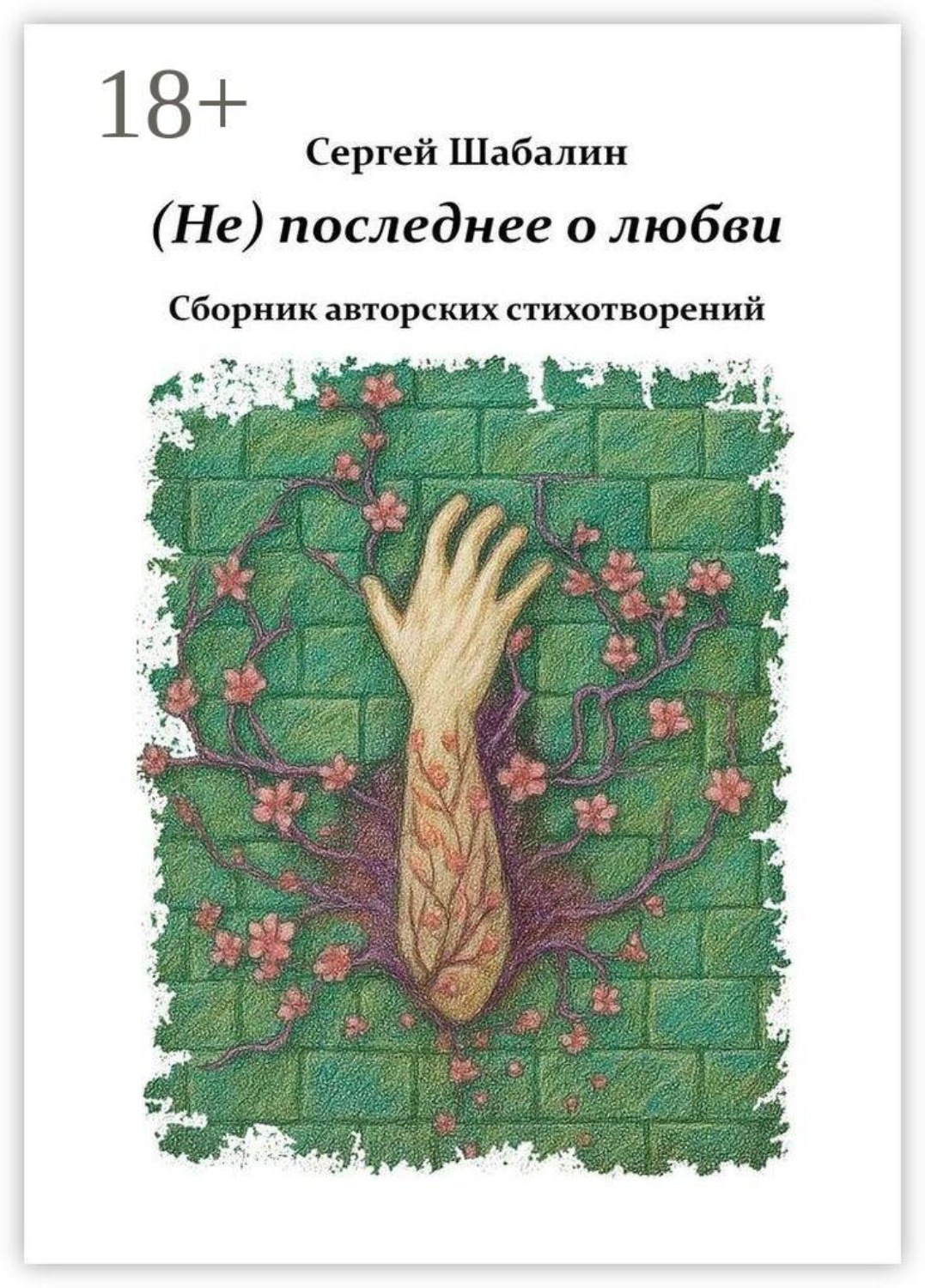 Обложка книги «(Не) последнее о любви. Сборник авторских стихотворений»