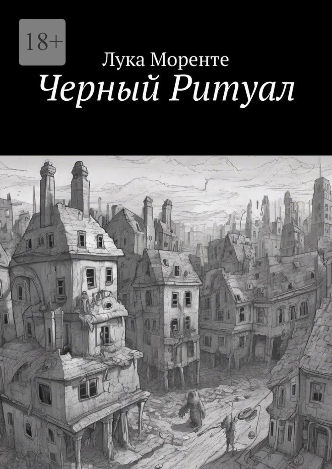 Обложка книги «Черный Ритуал»