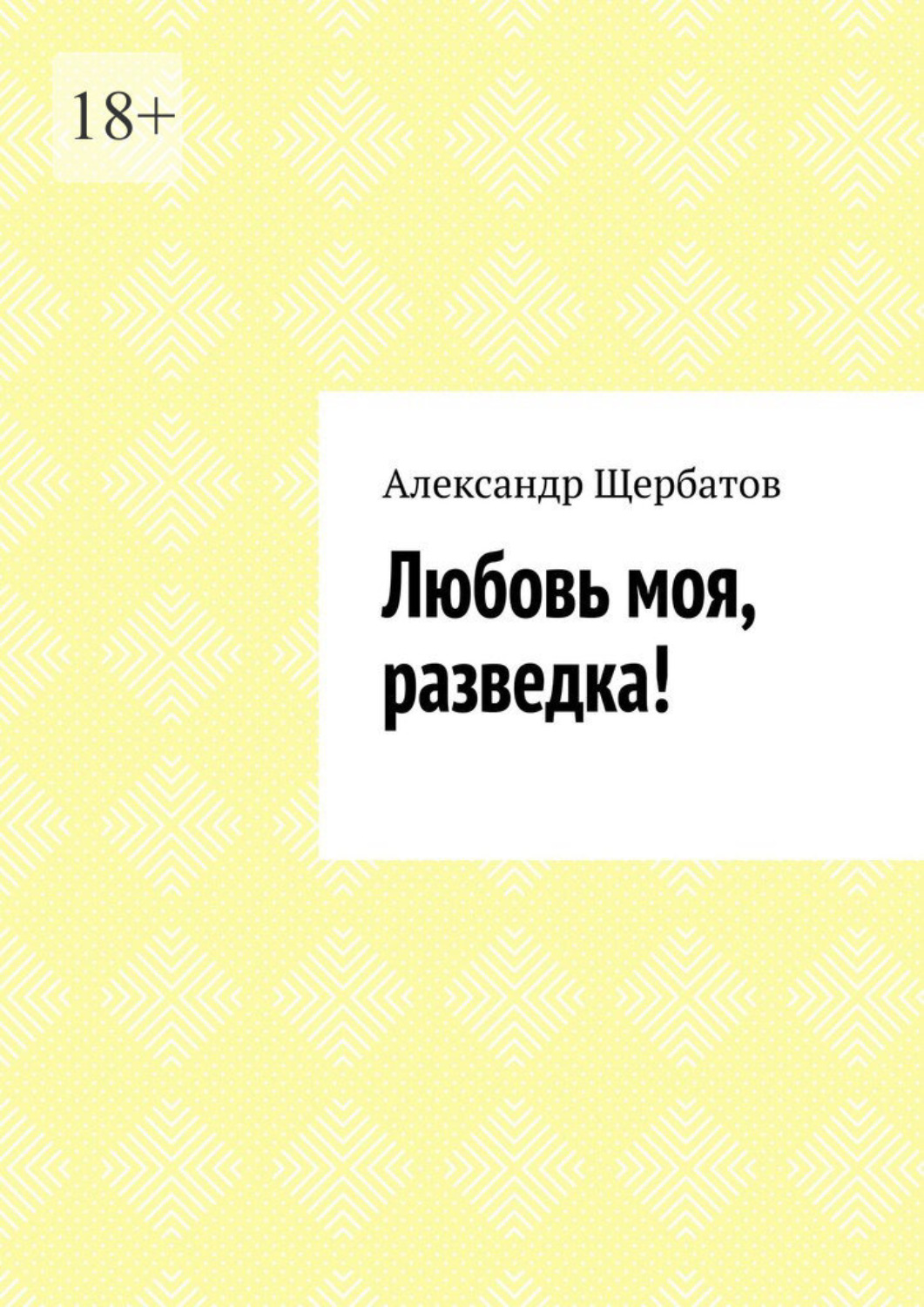 Обложка книги «Любовь моя, разведка!»