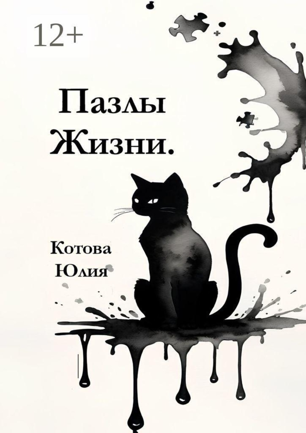 Обложка книги «Пазлы Жизни»