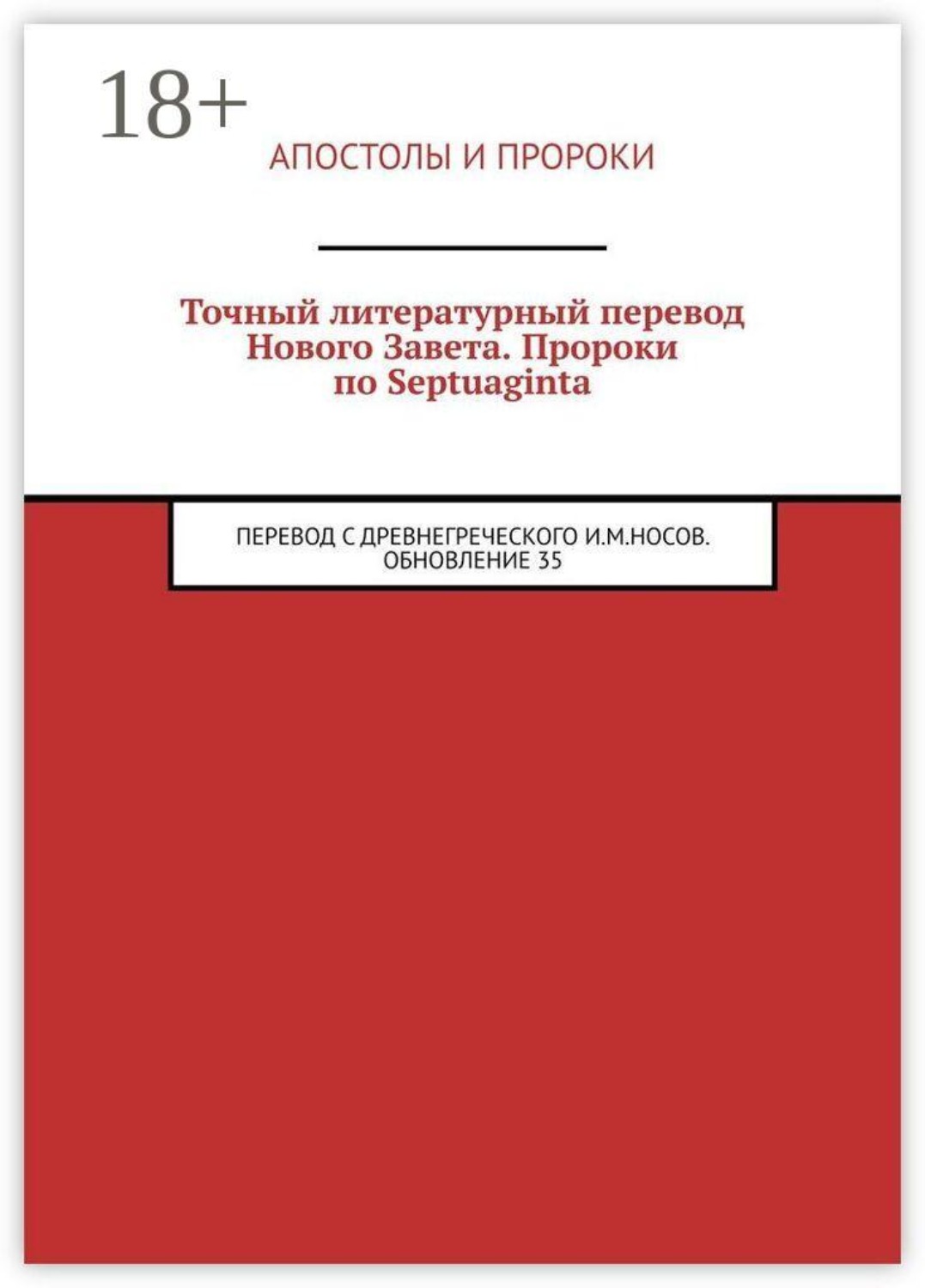 Обложка книги «Точный литературный перевод Нового Завета. Пророки по Septuaginta. Перевод с древнегреческого И. М. Носов. Обновление 35»