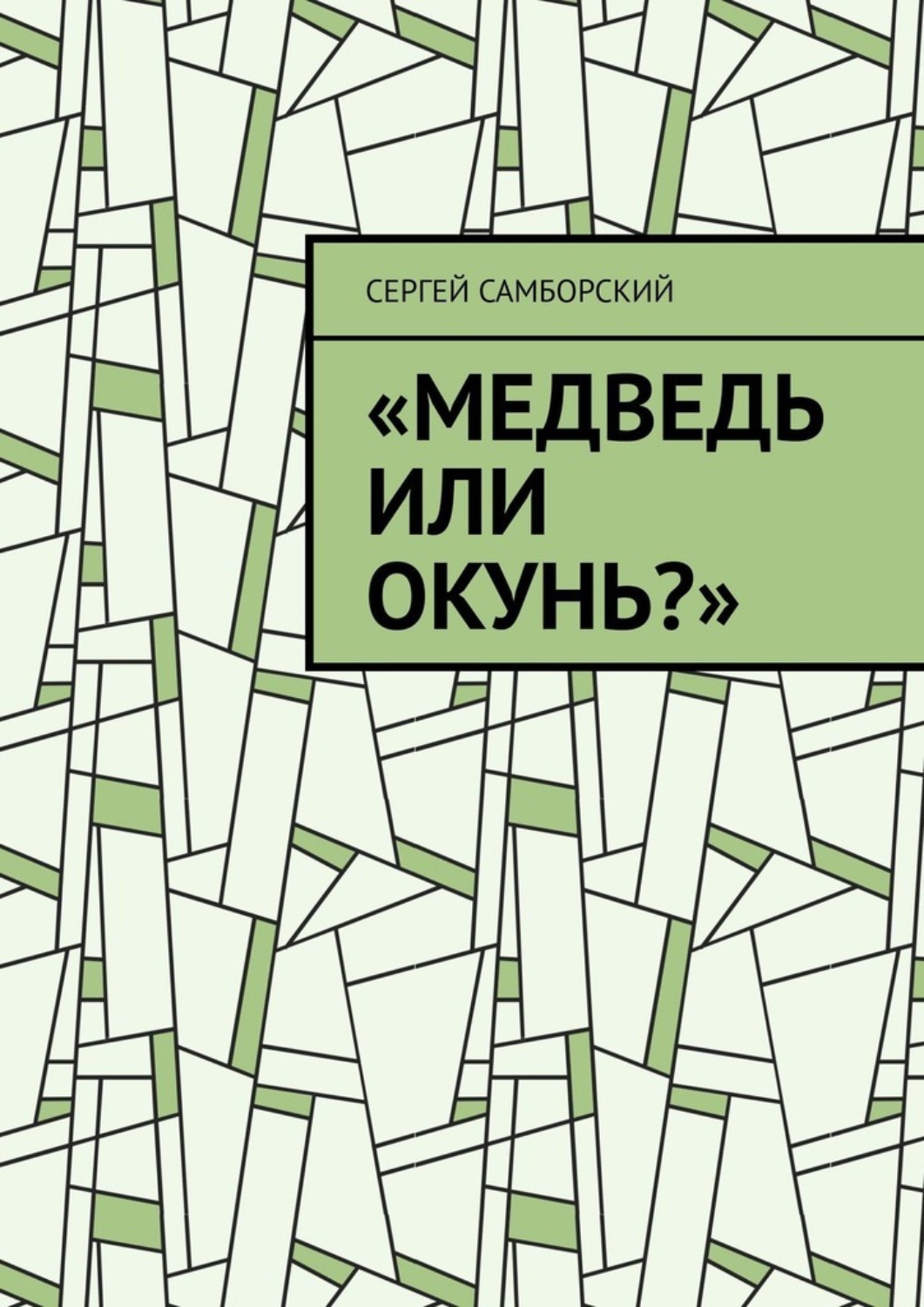 Обложка книги «Медведь или окунь?»
