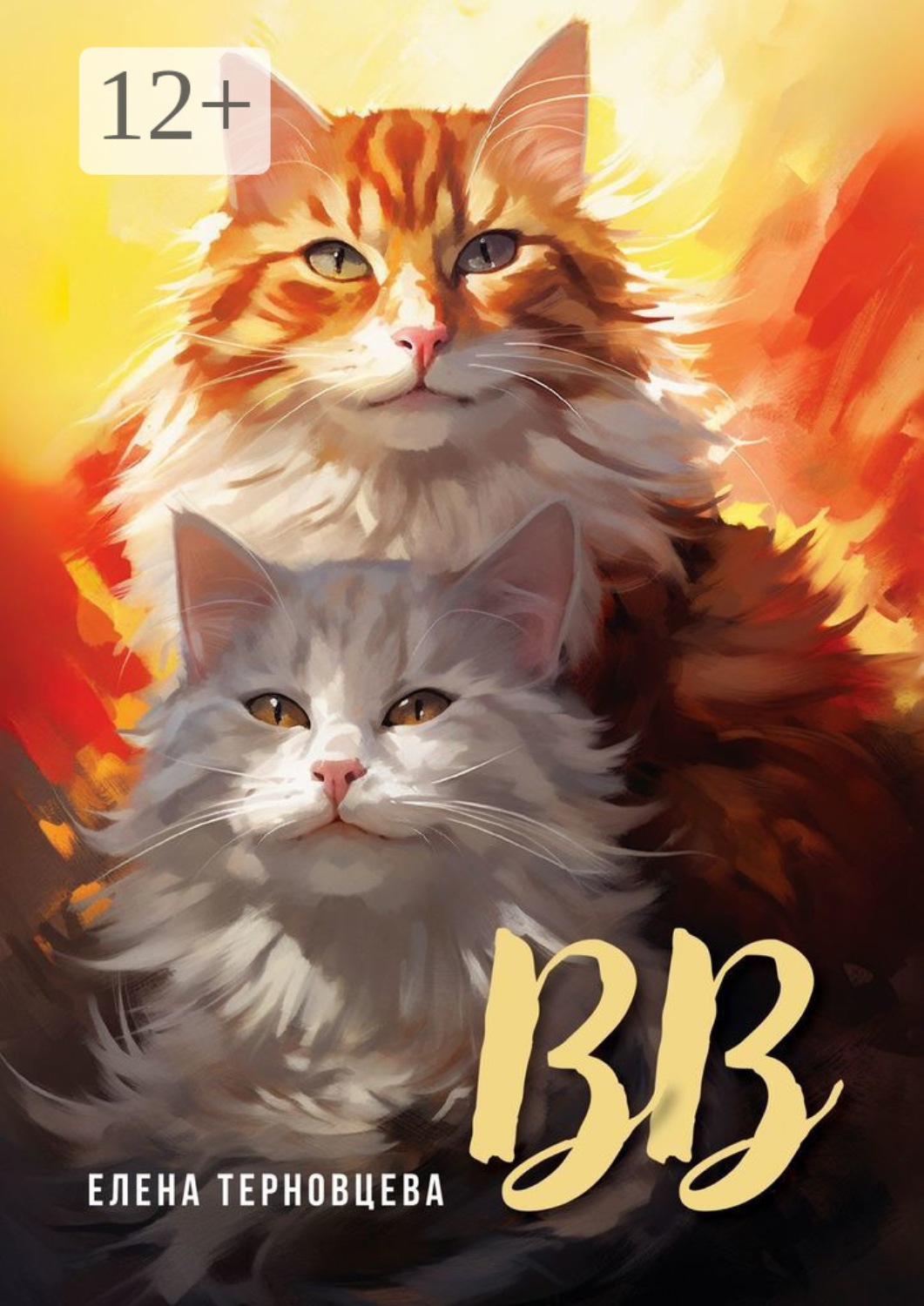 Обложка книги «ВВ. Издание 2-е, исправленное и дополненное»
