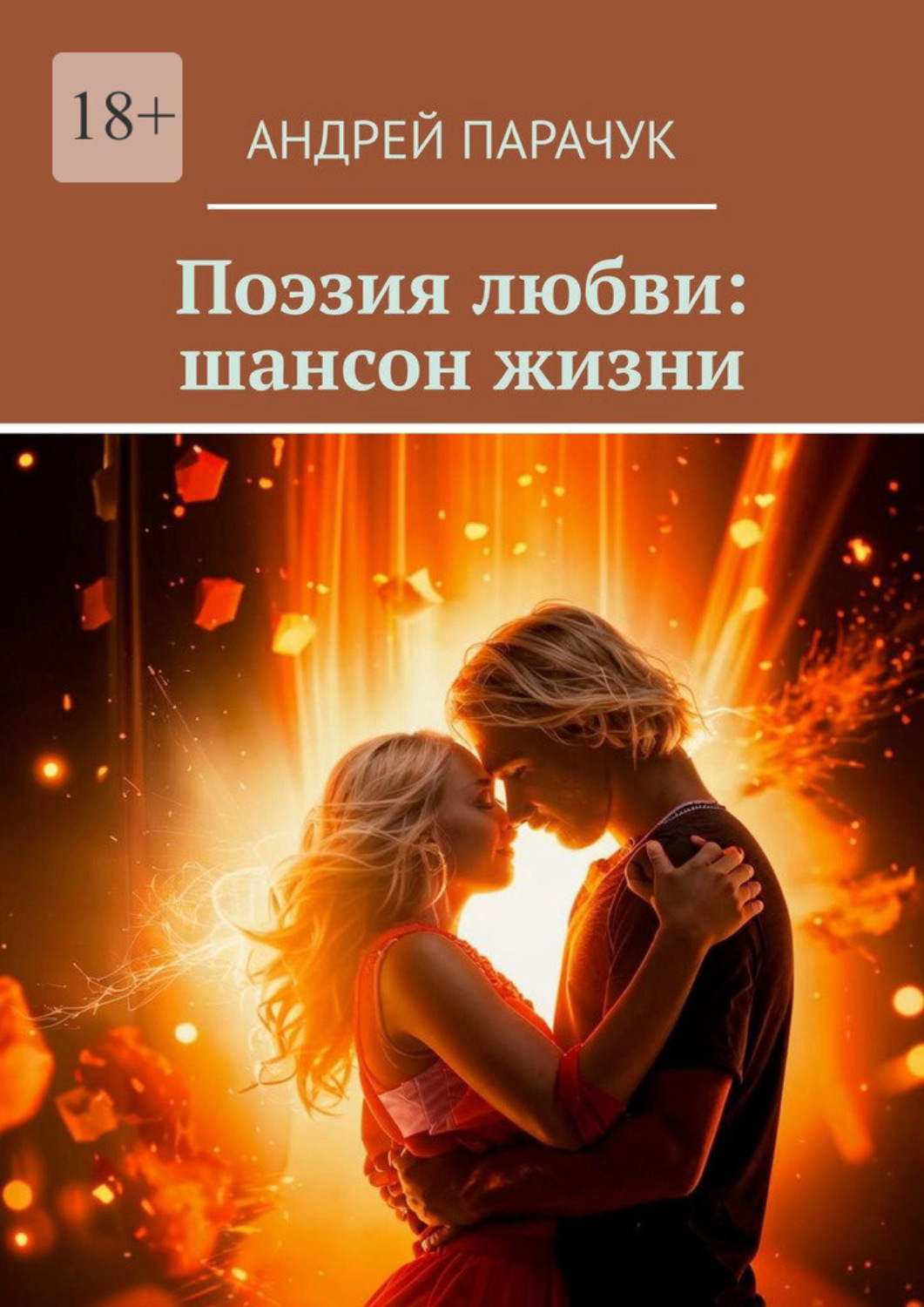 Обложка книги «Поэзия любви: шансон жизни»