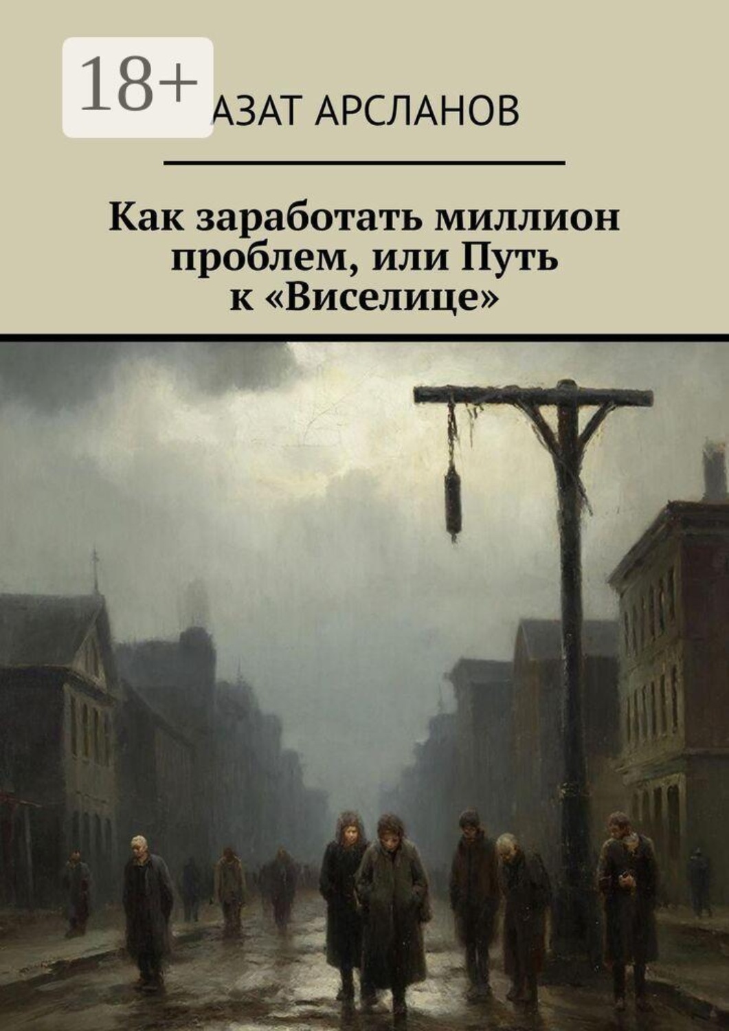 Обложка книги «Как заработать миллион проблем, или Путь к «Виселице»»
