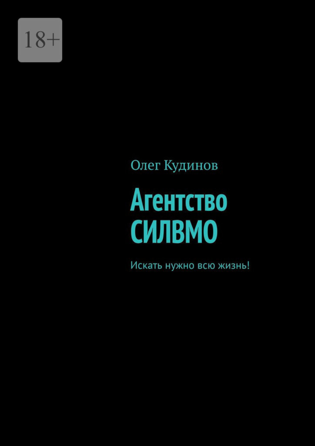 Обложка книги «Агентство СИЛВМО. Искать нужно всю жизнь!»