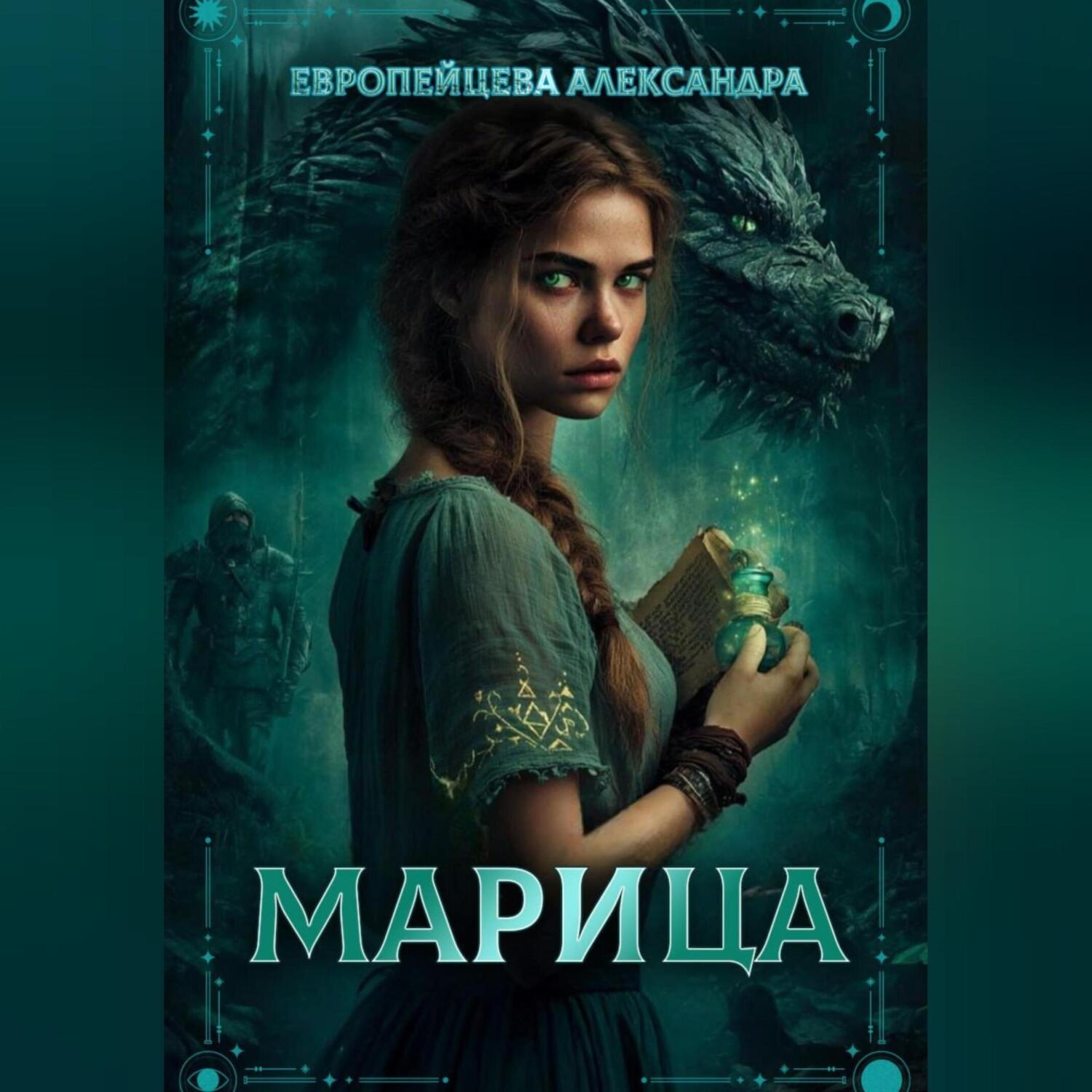 Обложка книги «Марица»