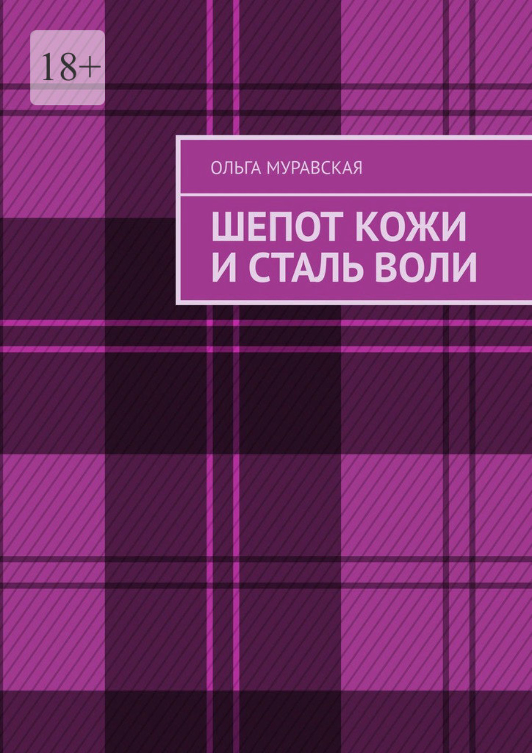Обложка книги «Шепот кожи и сталь воли»