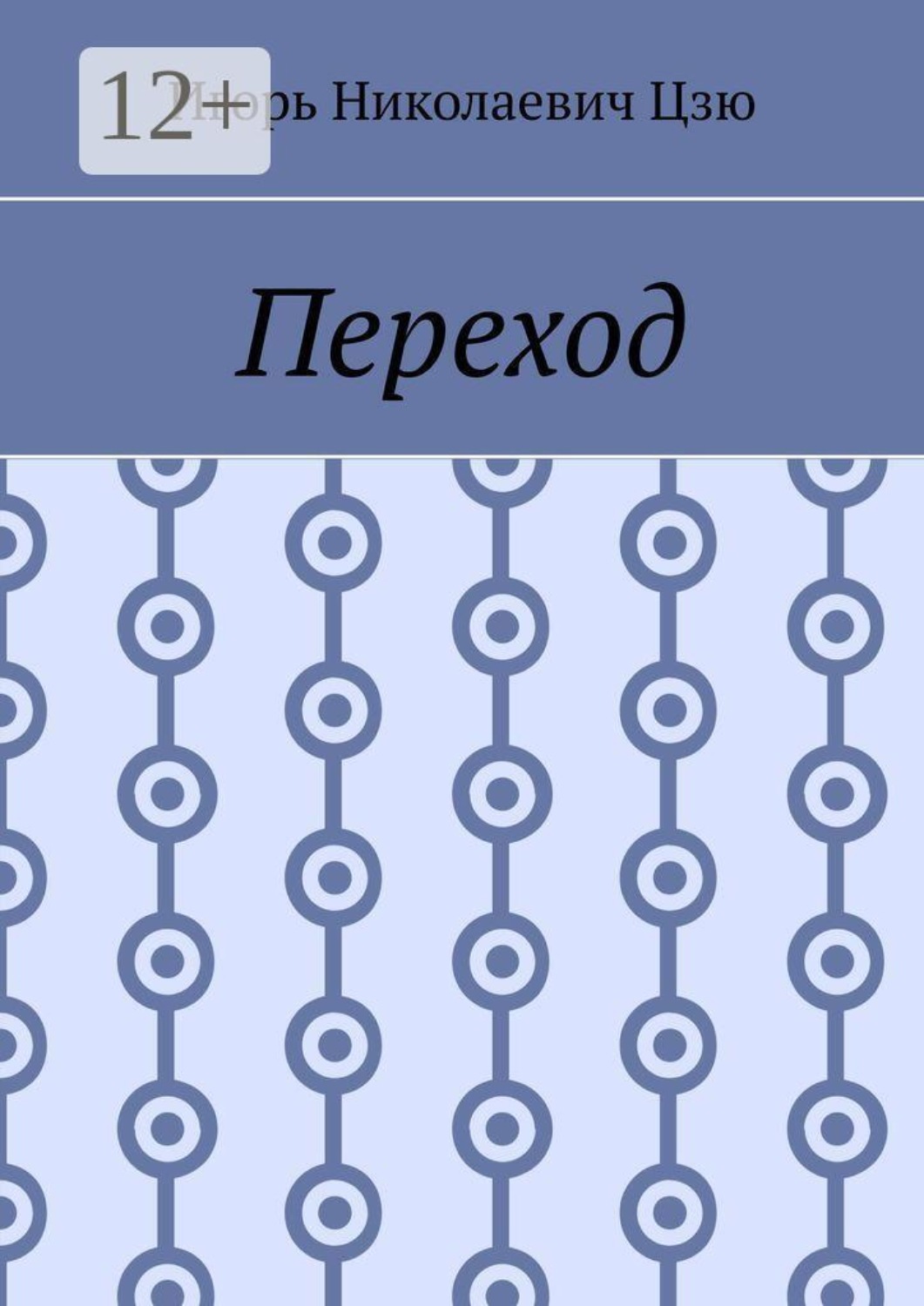 Обложка книги «Переход»