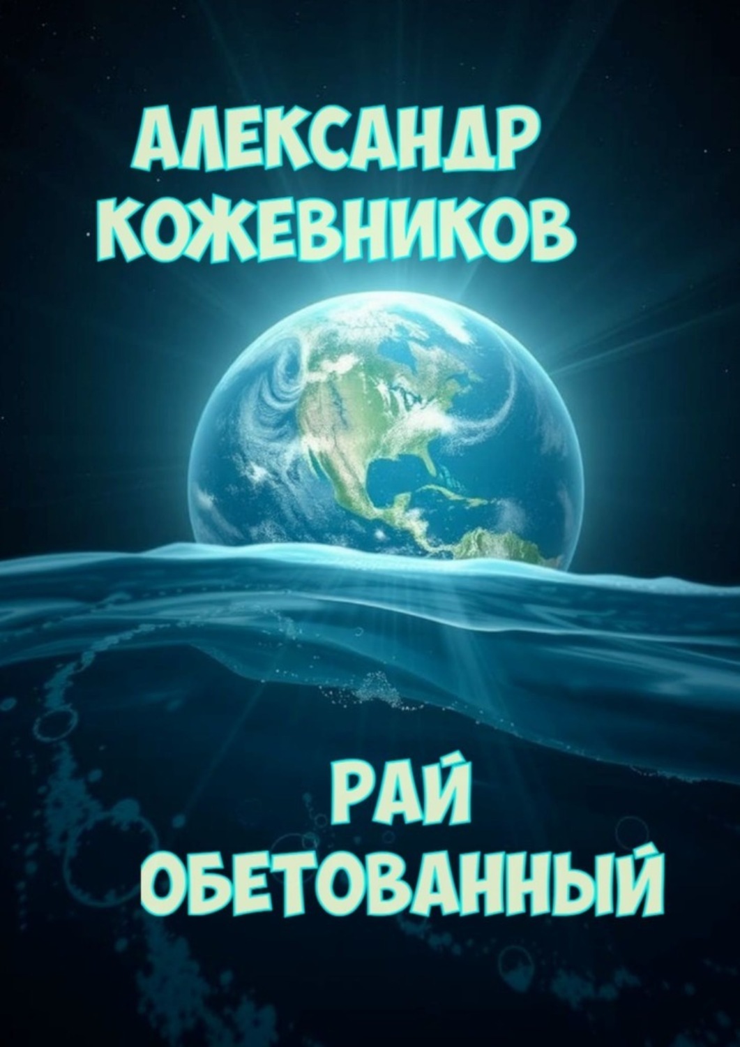 Обложка книги «Рай обетованный»
