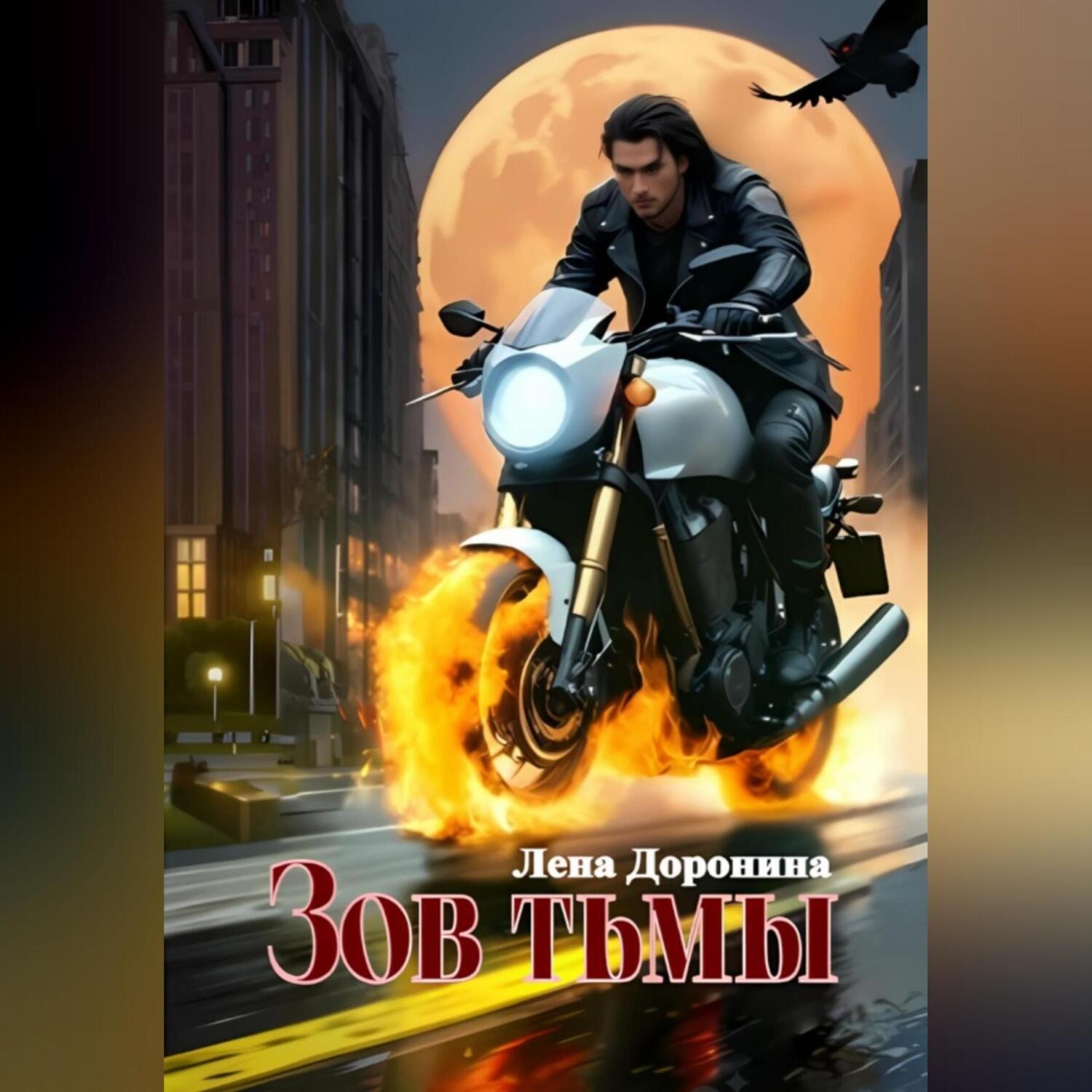 Обложка книги «Зов тьмы»