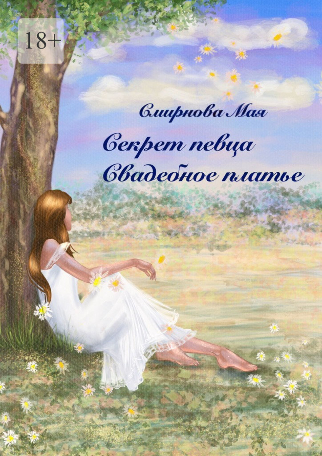 Обложка книги «Секрет певца. Свадебное платье»