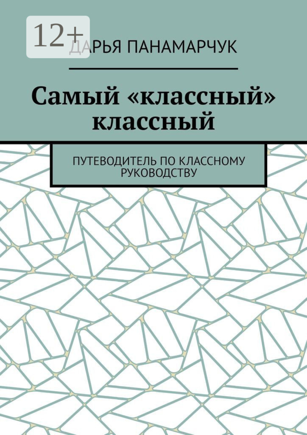 Обложка книги «Самый «классный» классный. Путеводитель по классному руководству»