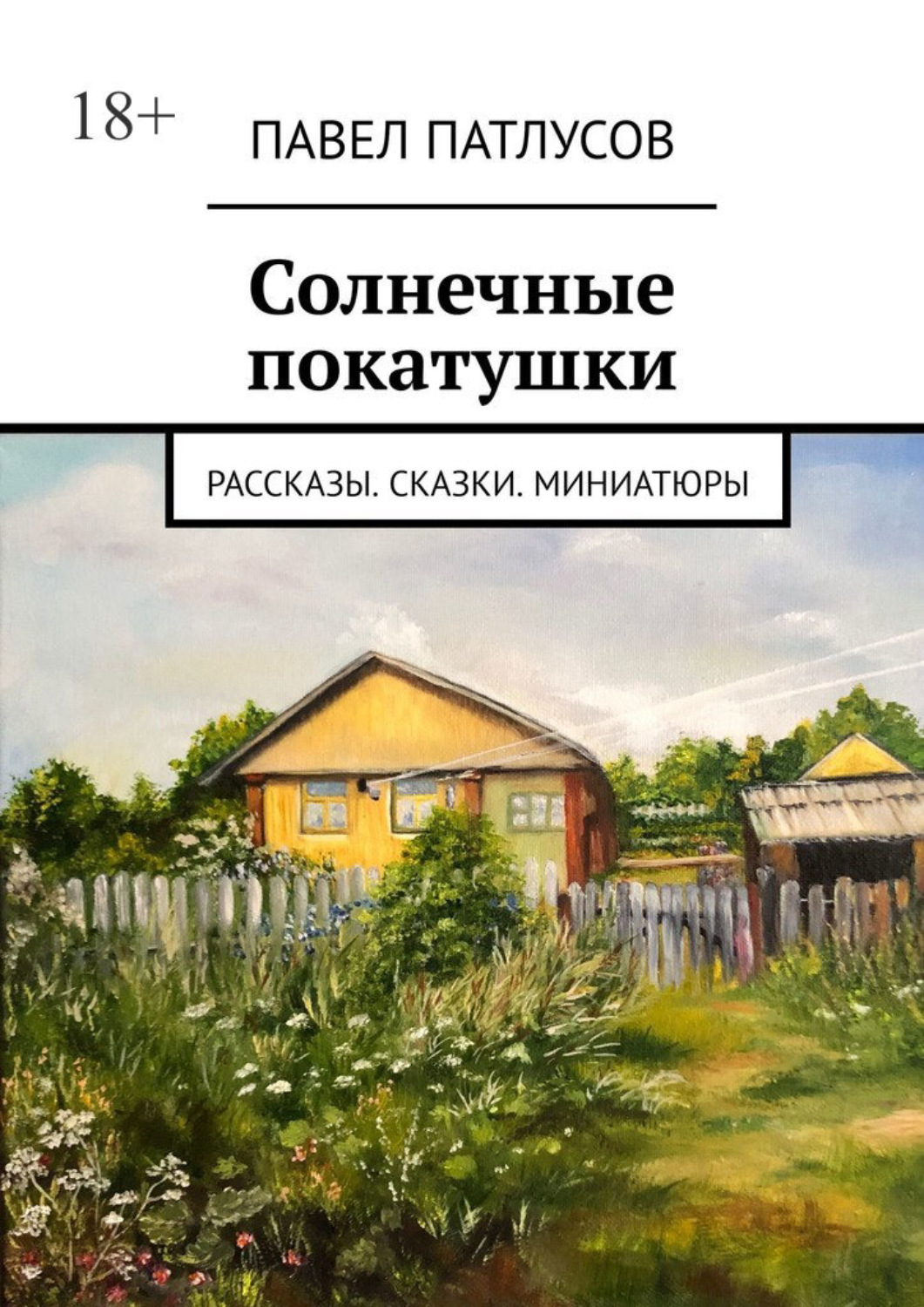 Обложка книги «Солнечные покатушки. Рассказы. Сказки. Миниатюры»