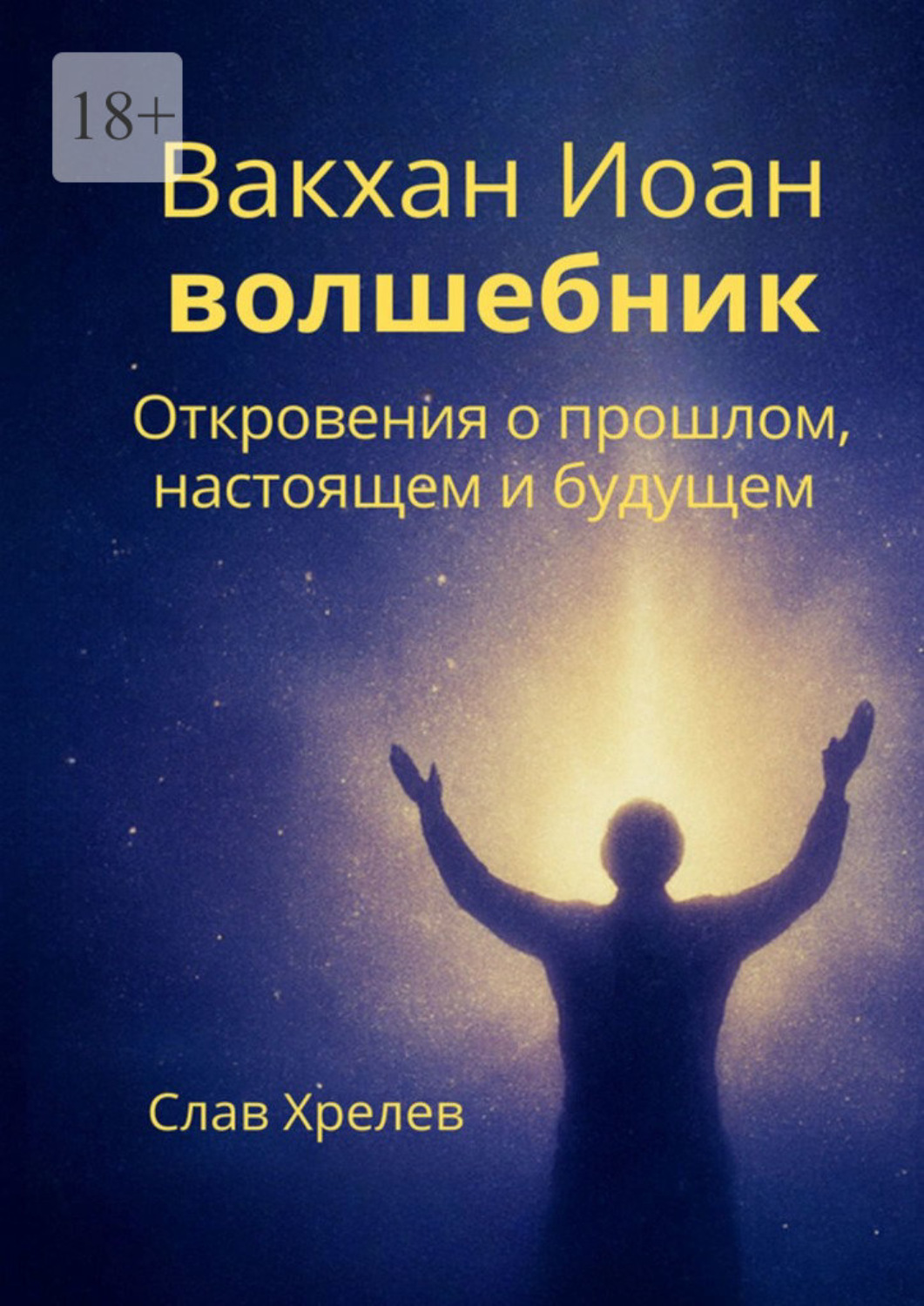 Обложка книги «Вакхан Иоан – волшебник. Откровения о прошлом, настоящем и будущем»