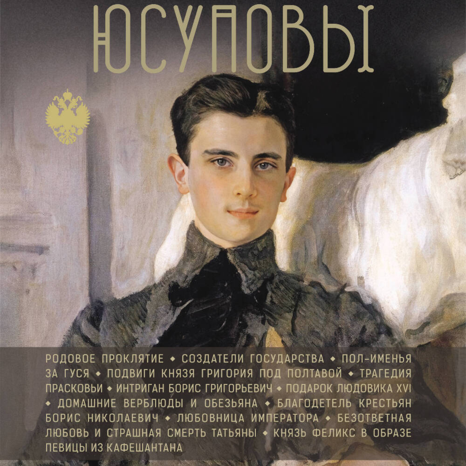 Обложка книги «Юсуповы»