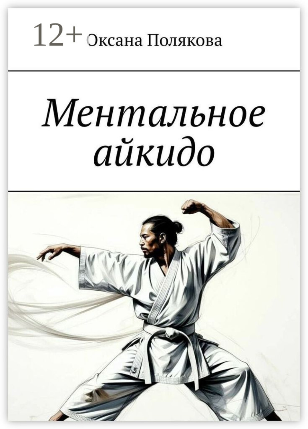 Обложка книги «Ментальное айкидо»