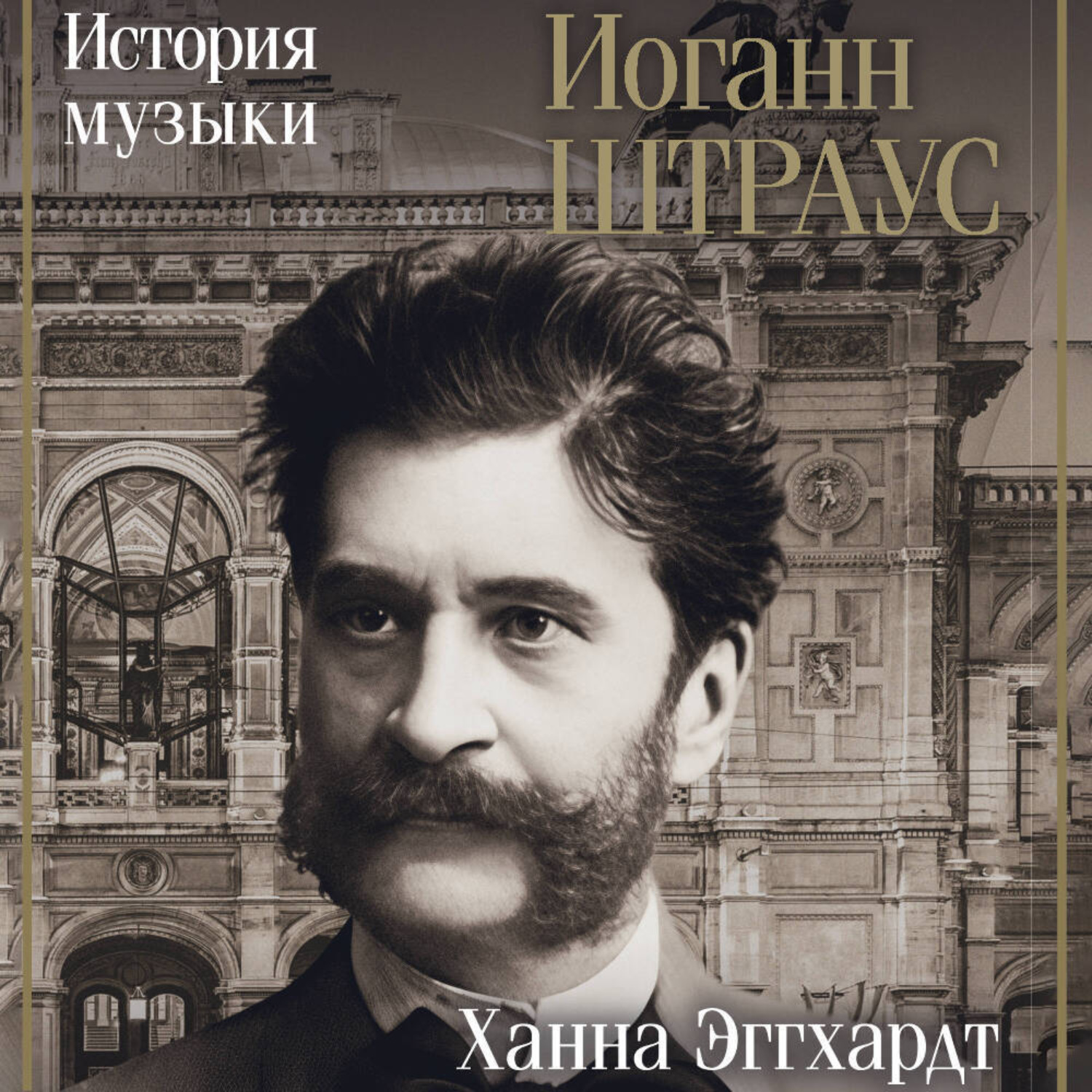 Обложка книги «Иоганн Штраус. История музыки»
