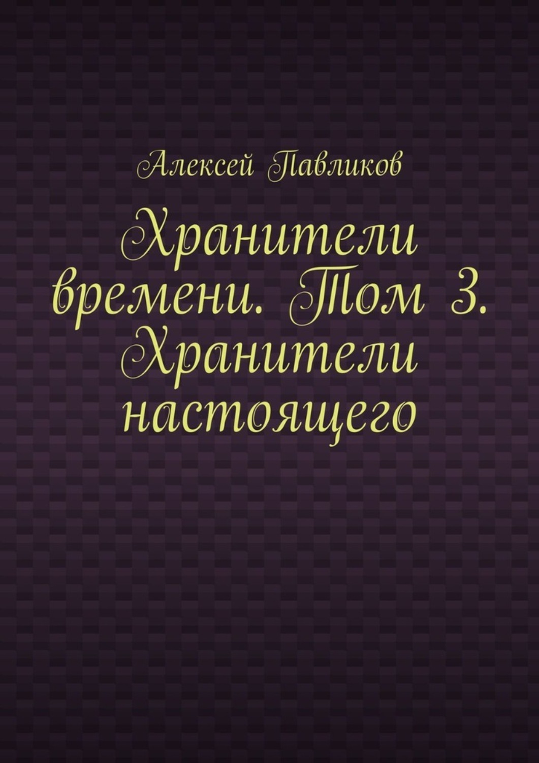 Обложка книги «Хранители времени. Том 3. Хранители настоящего»