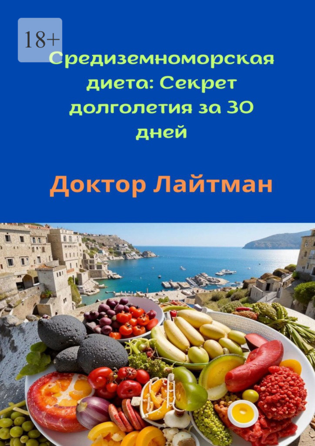 Обложка книги «Средиземноморская диета: Секрет долголетия за 30 дней»