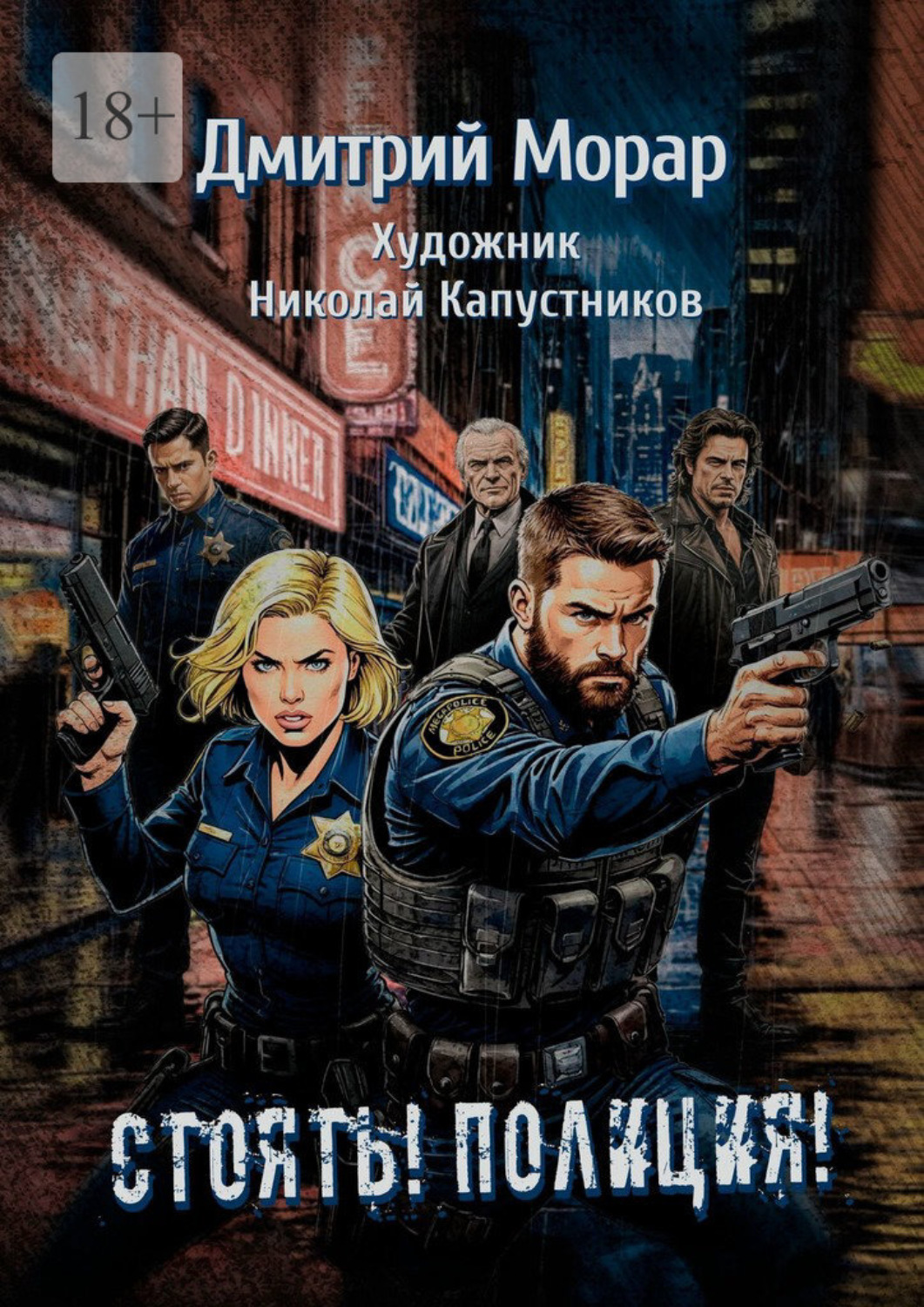 Обложка книги «Стоять! Полиция!»