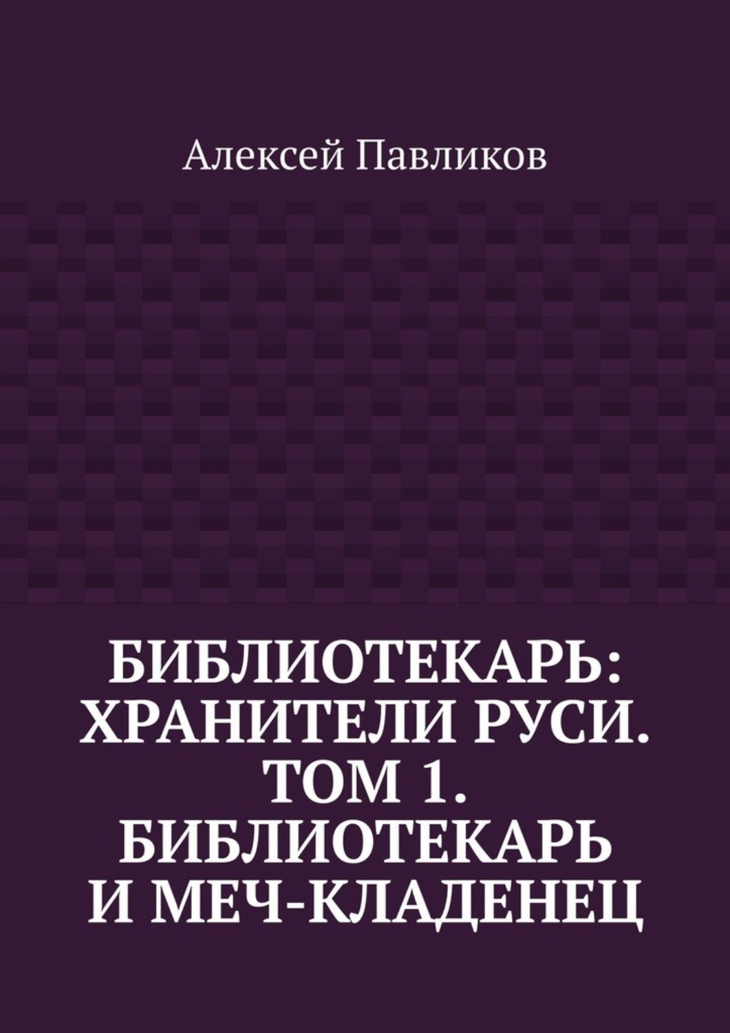 Обложка книги «Библиотекарь: Хранители Руси. Том 1. Библиотекарь и Меч-кладенец»