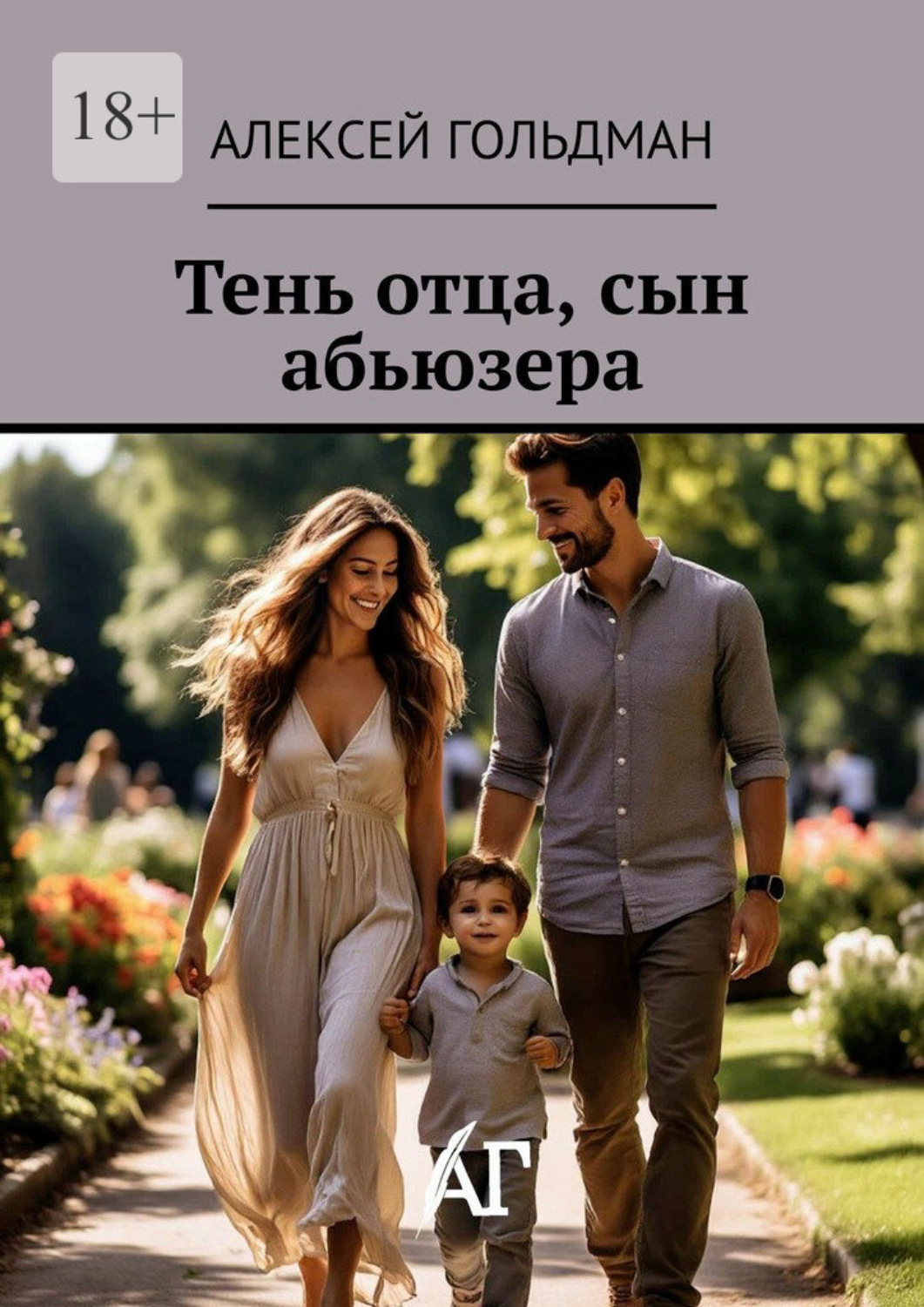 Обложка книги «Тень отца, сын абьюзера»