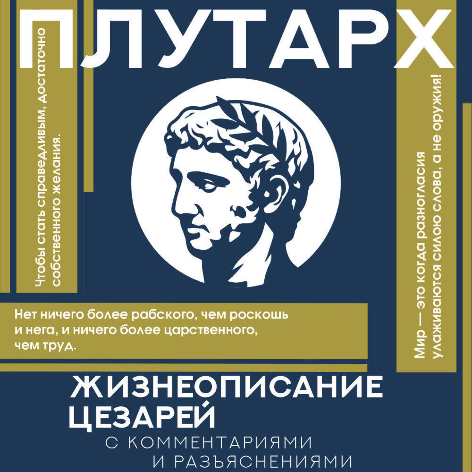 Обложка книги «Жизнеописания цезарей. С комментариями и разъяснениями»