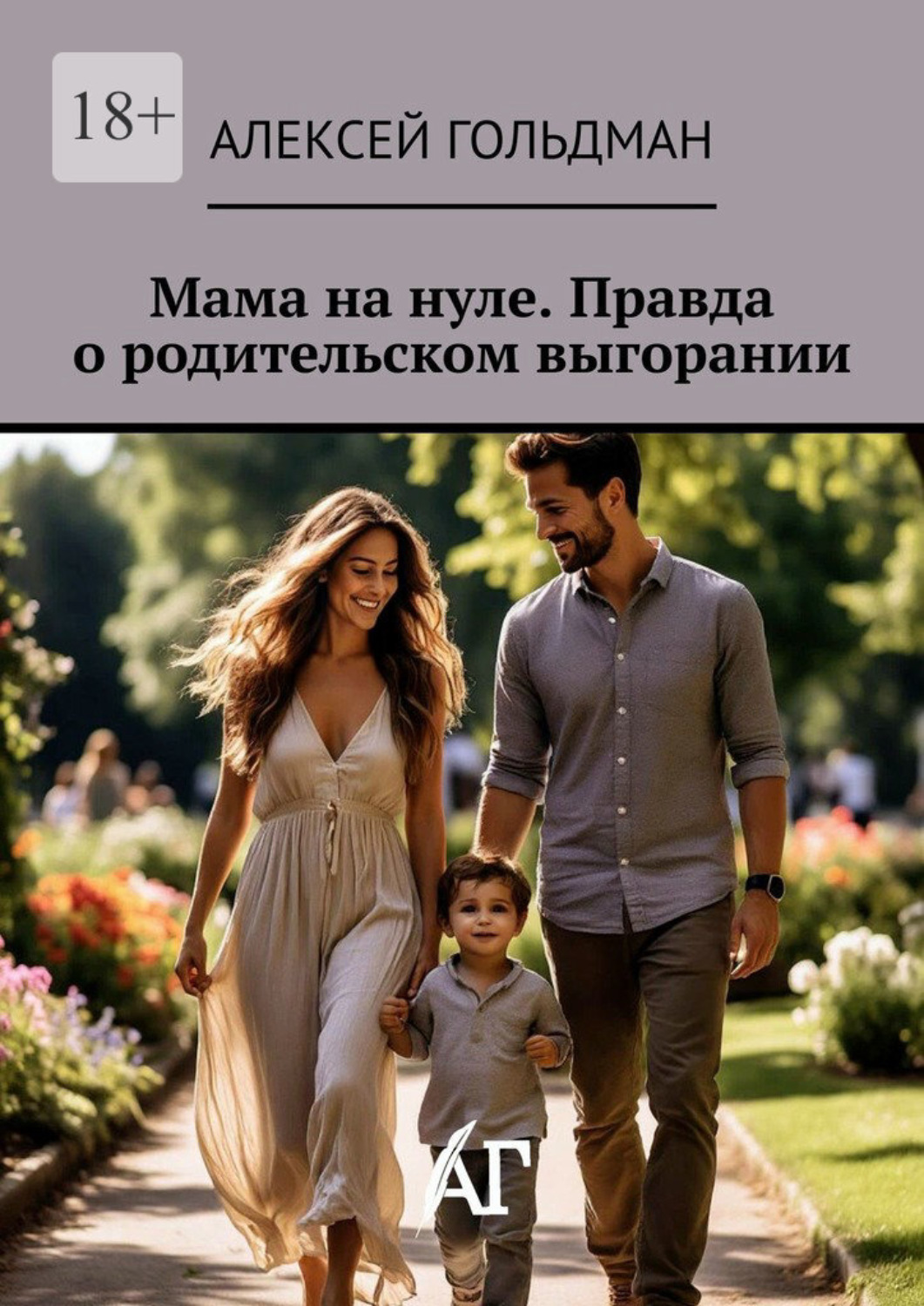 Обложка книги «Мама на нуле. Правда о родительском выгорании»