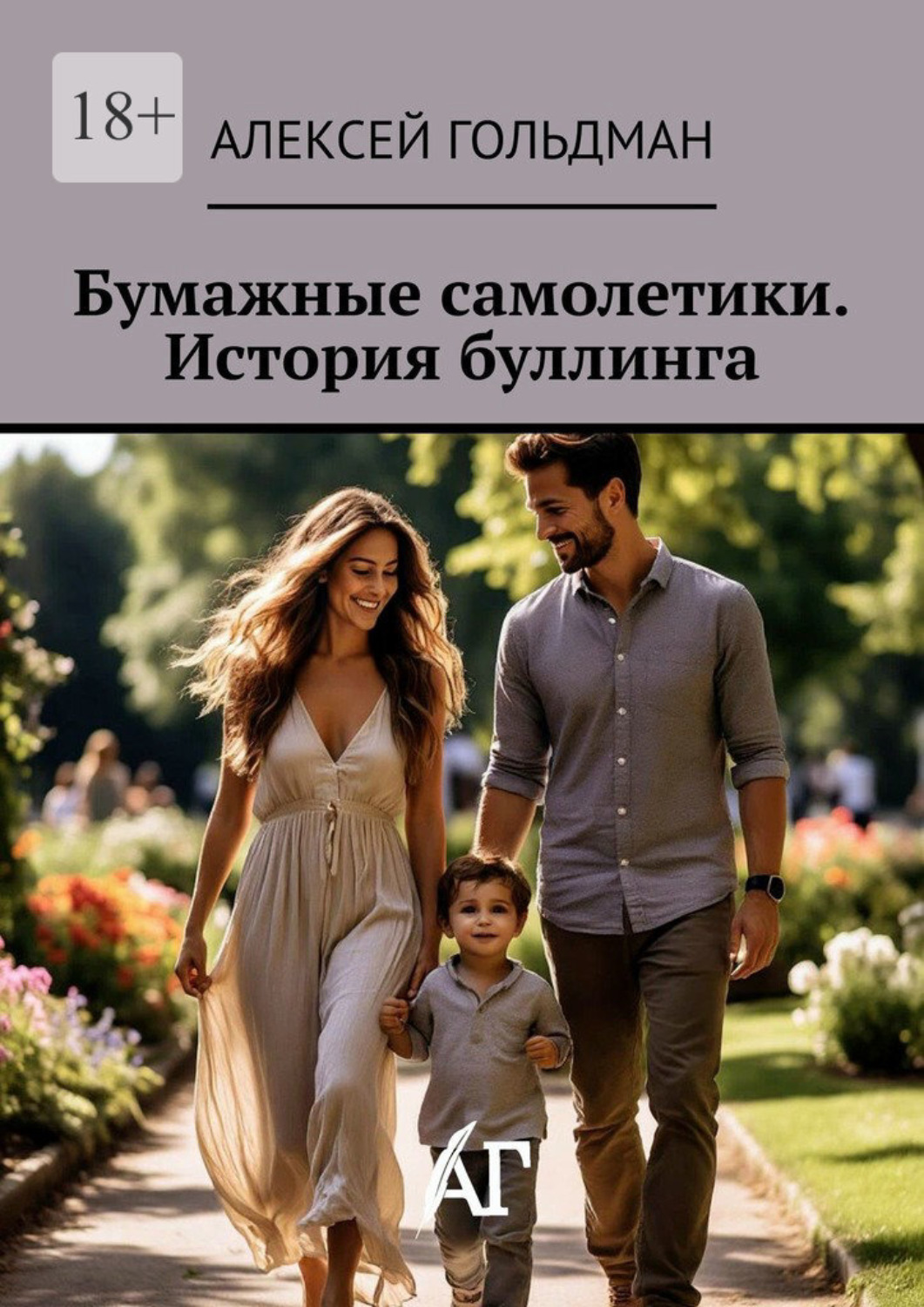 Обложка книги «Бумажные самолетики. История буллинга»