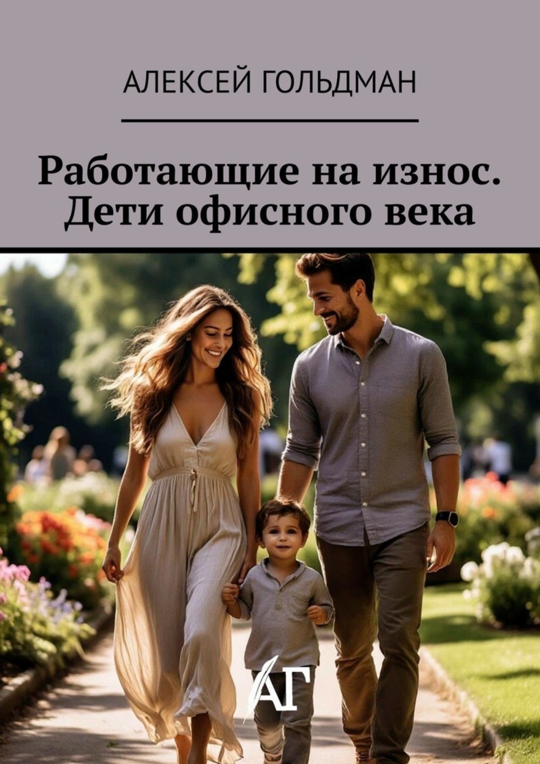 Обложка книги «Работающие на износ. Дети офисного века»