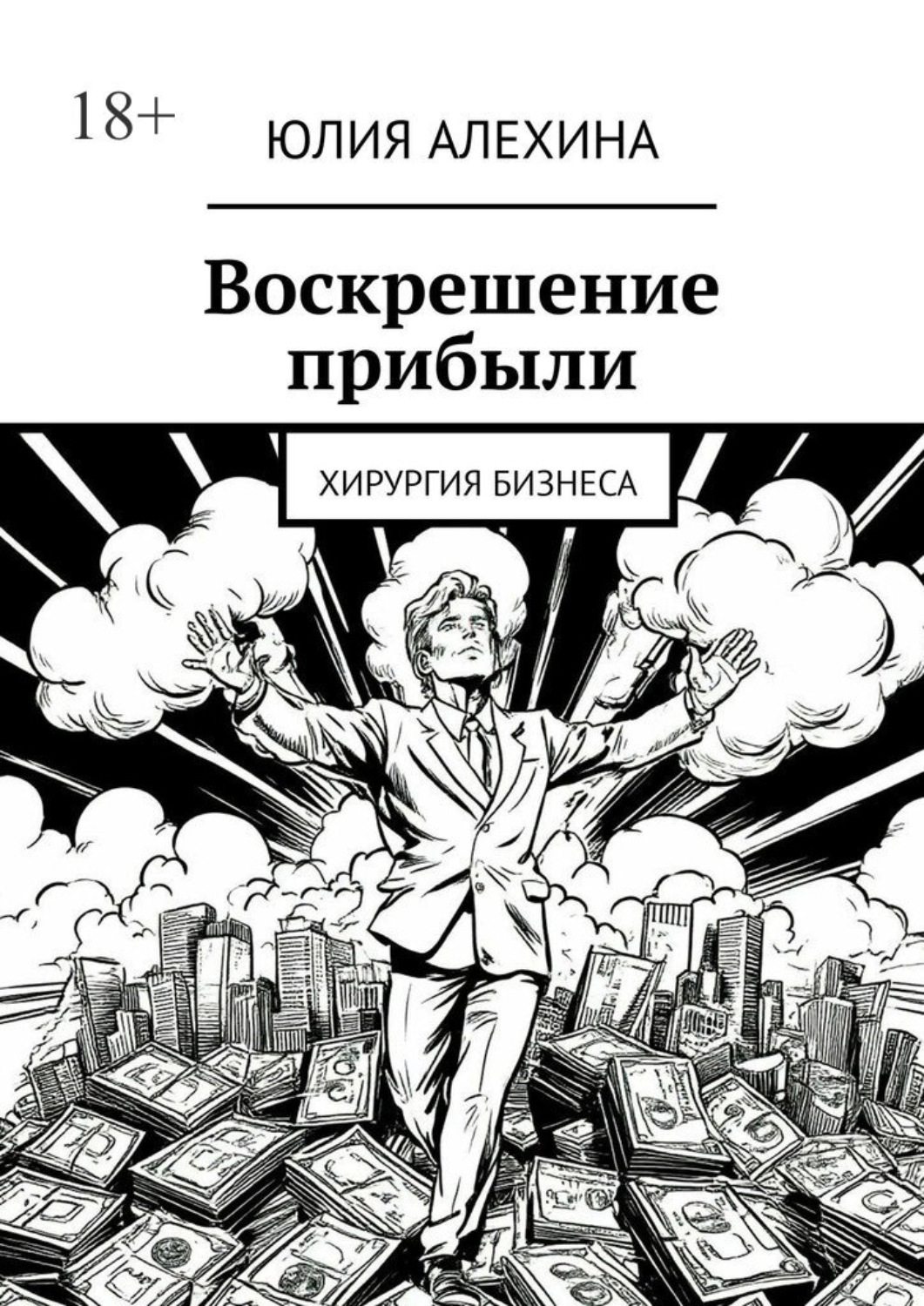 Обложка книги «Воскрешение прибыли. Хирургия бизнеса»