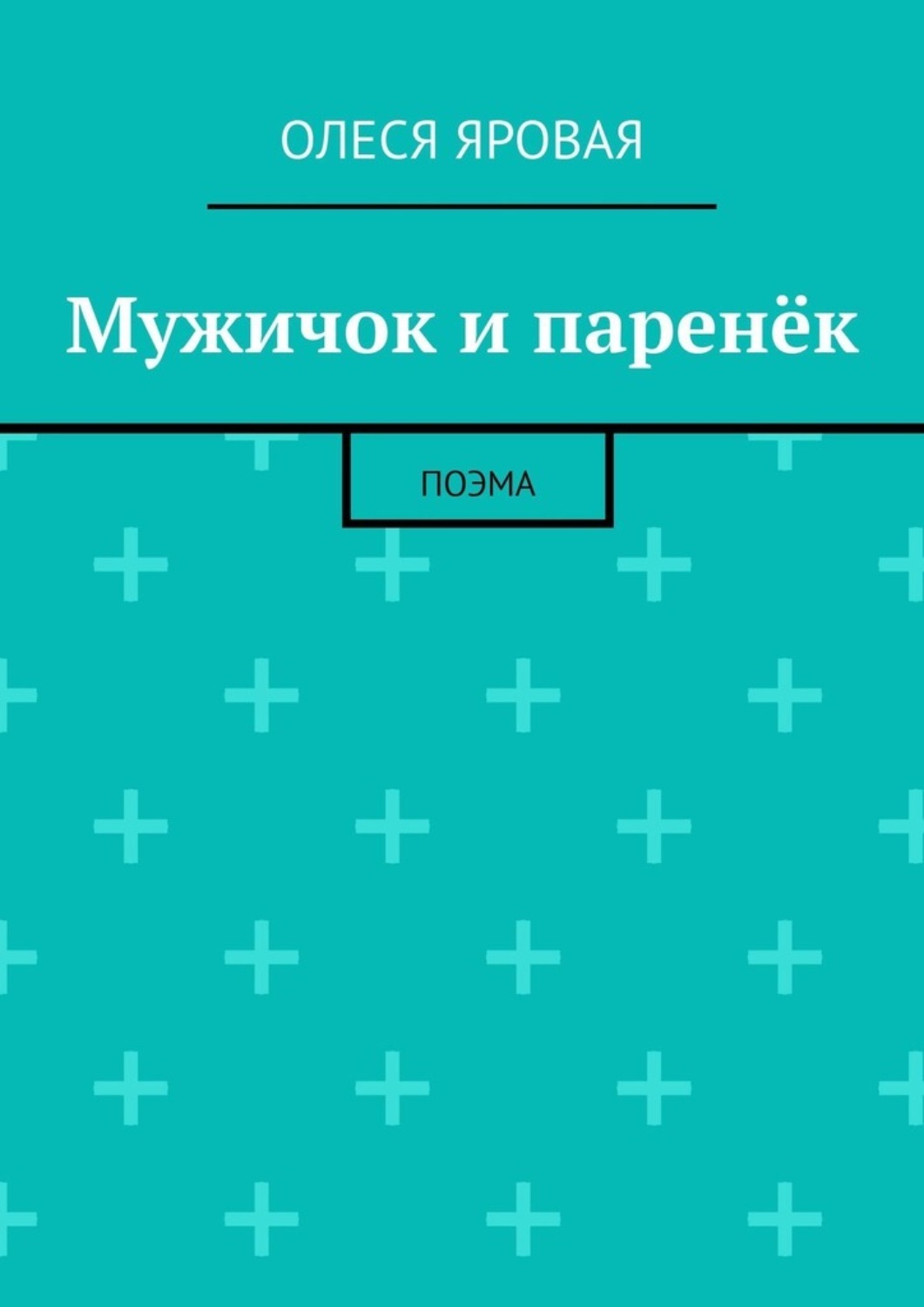 Обложка книги «Мужичок и паренёк. Поэма»