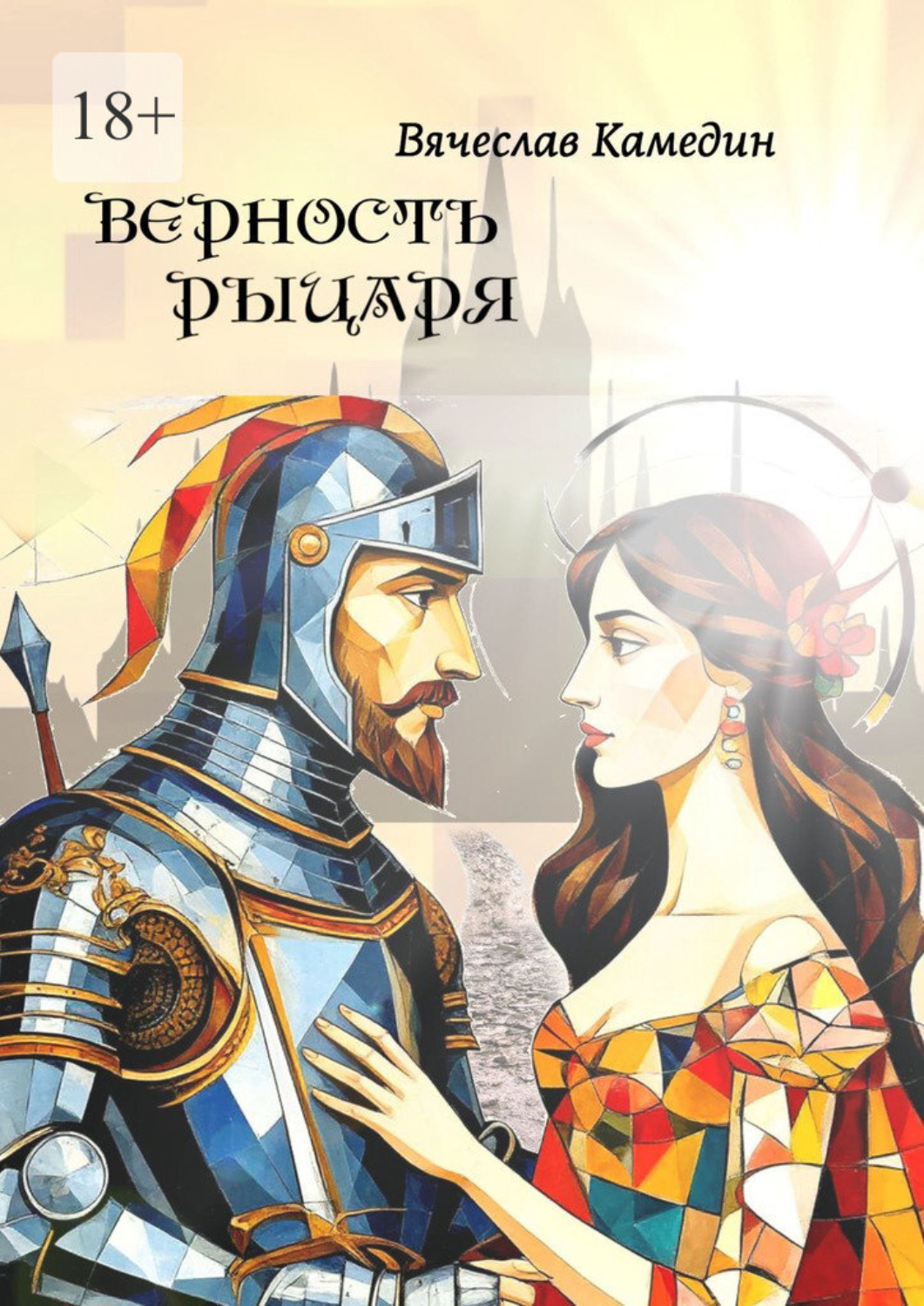 Обложка книги «Верность рыцаря»