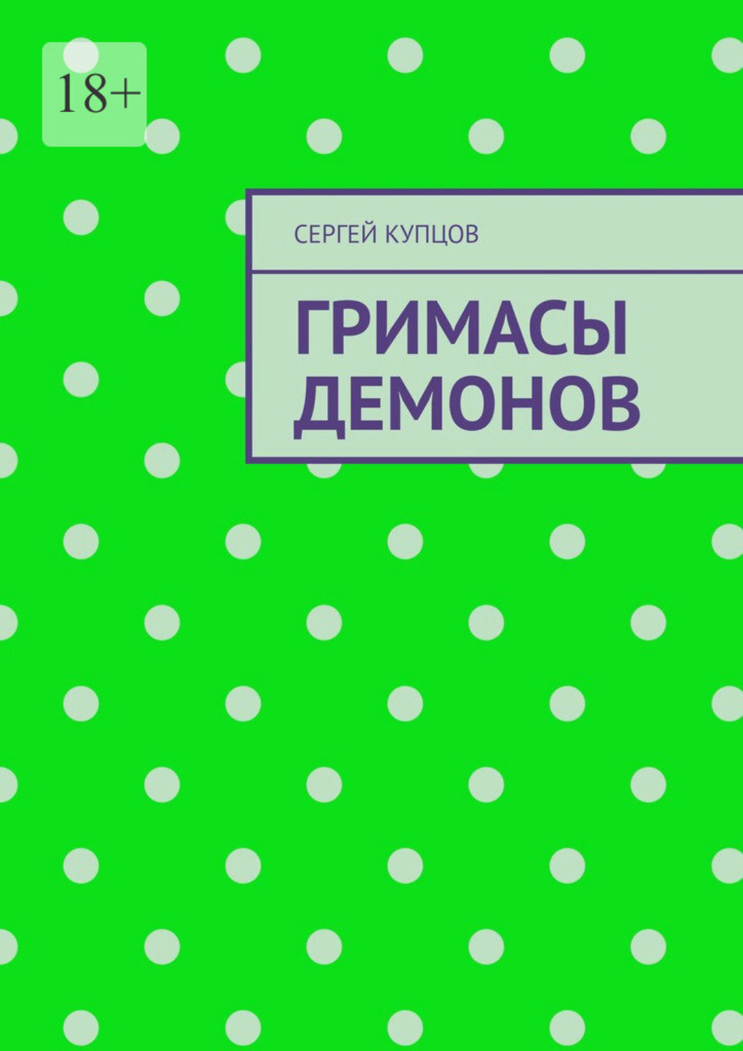 Обложка книги «Гримасы демонов»