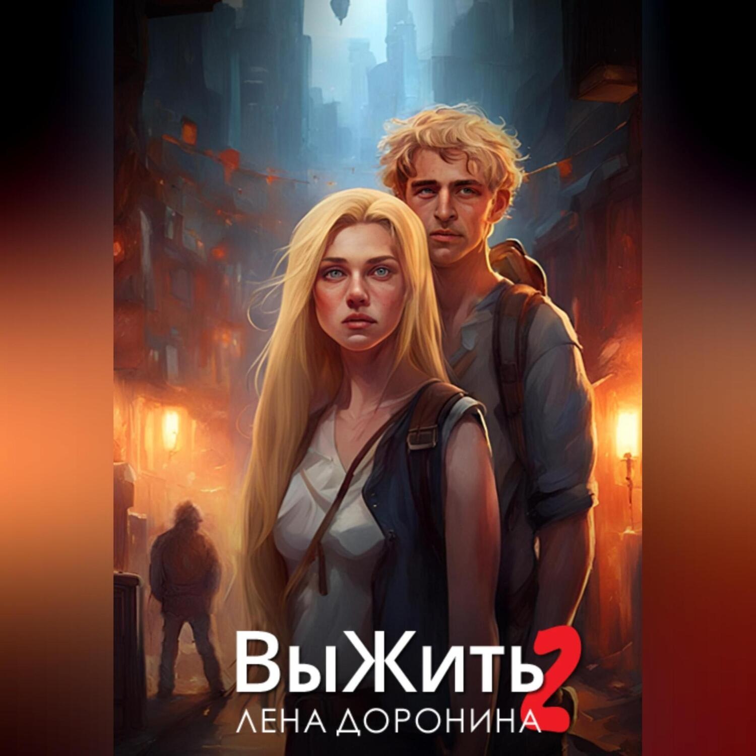 Обложка книги «Выжить 2»