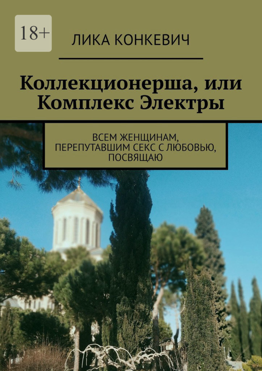 Обложка книги «Коллекционерша, или Комплекс Электры. Всем женщинам, перепутавшим секс с любовью, посвящаю»