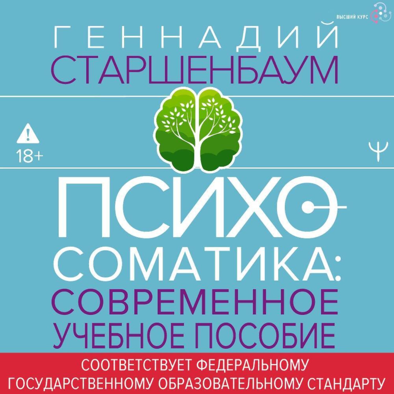 Обложка книги «Психосоматика. Современное учебно-практическое руководство»