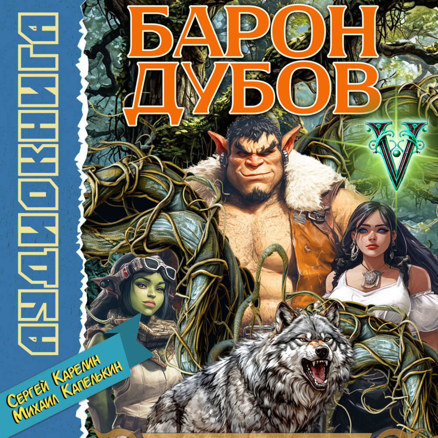 Обложка книги «Барон Дубов 5»
