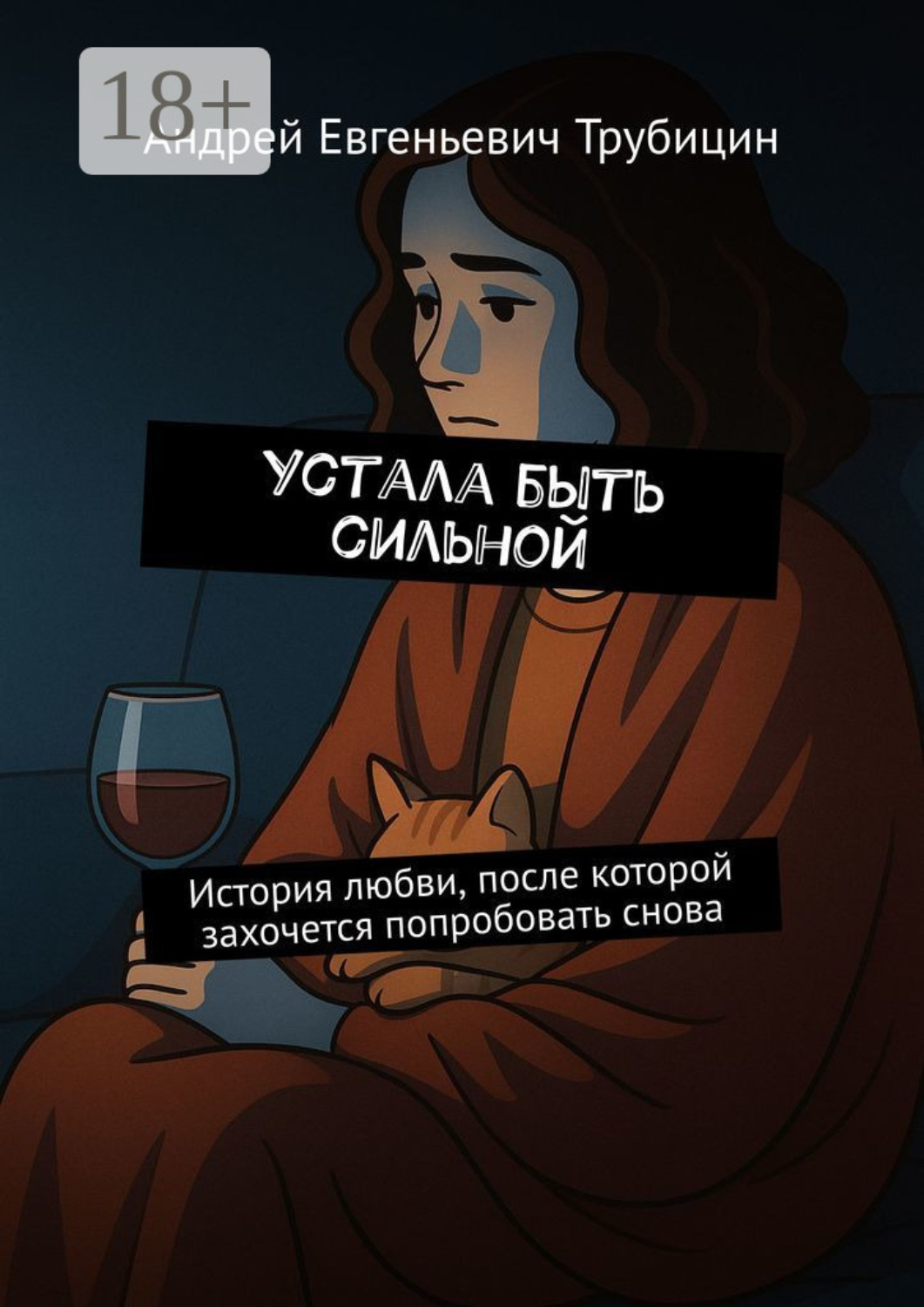 Обложка книги «Устала быть сильной. История любви, после которой захочется попробовать снова»