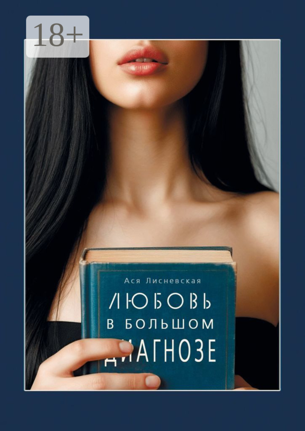 Обложка книги «Любовь в Большом Диагнозе»