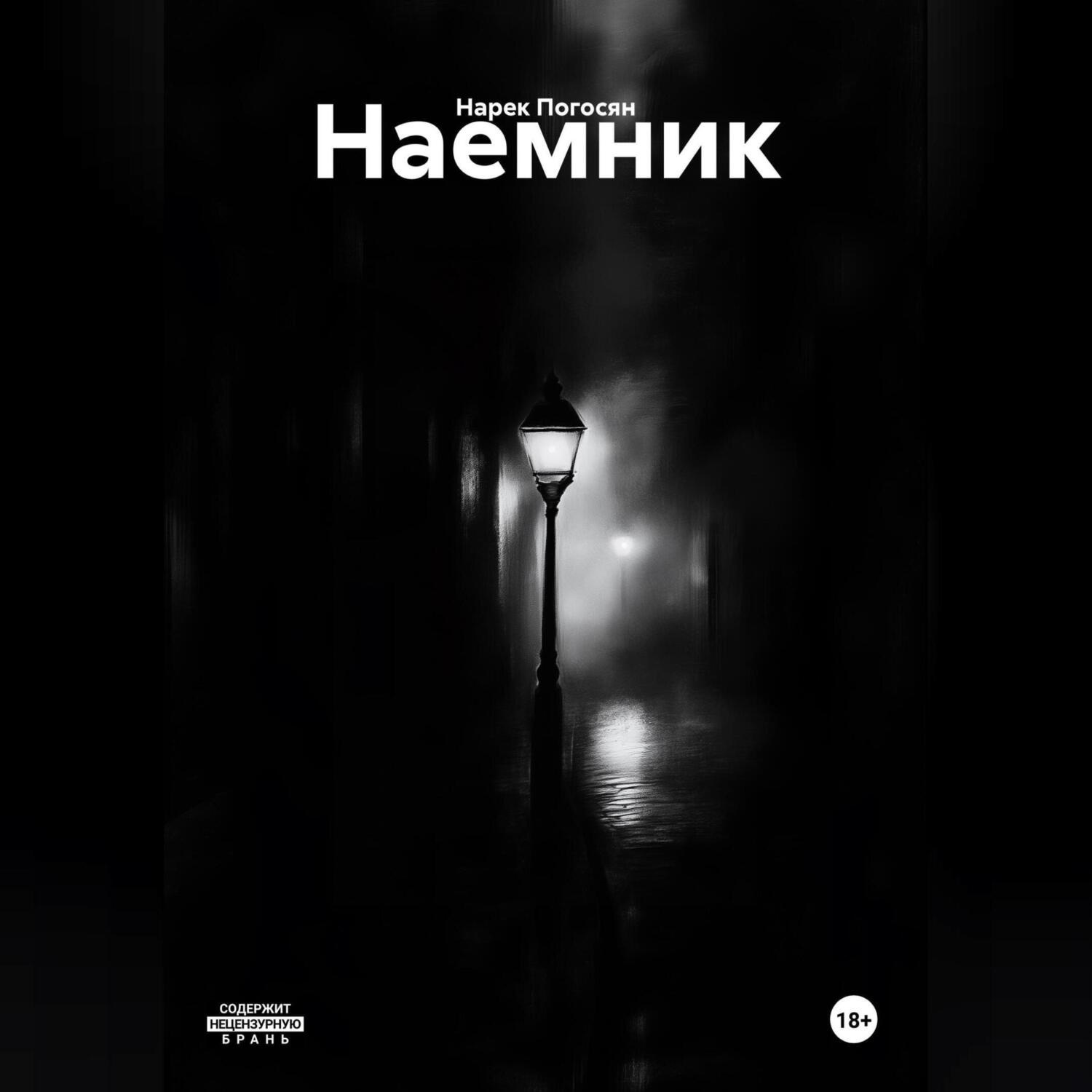 Обложка книги «Наемник»