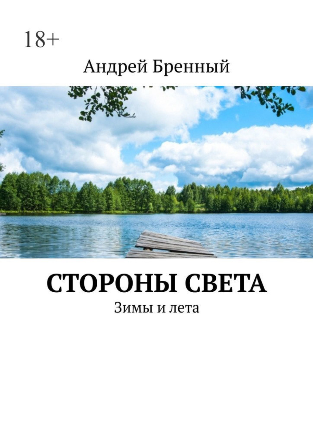 Обложка книги «Стороны света. Зимы и лета»