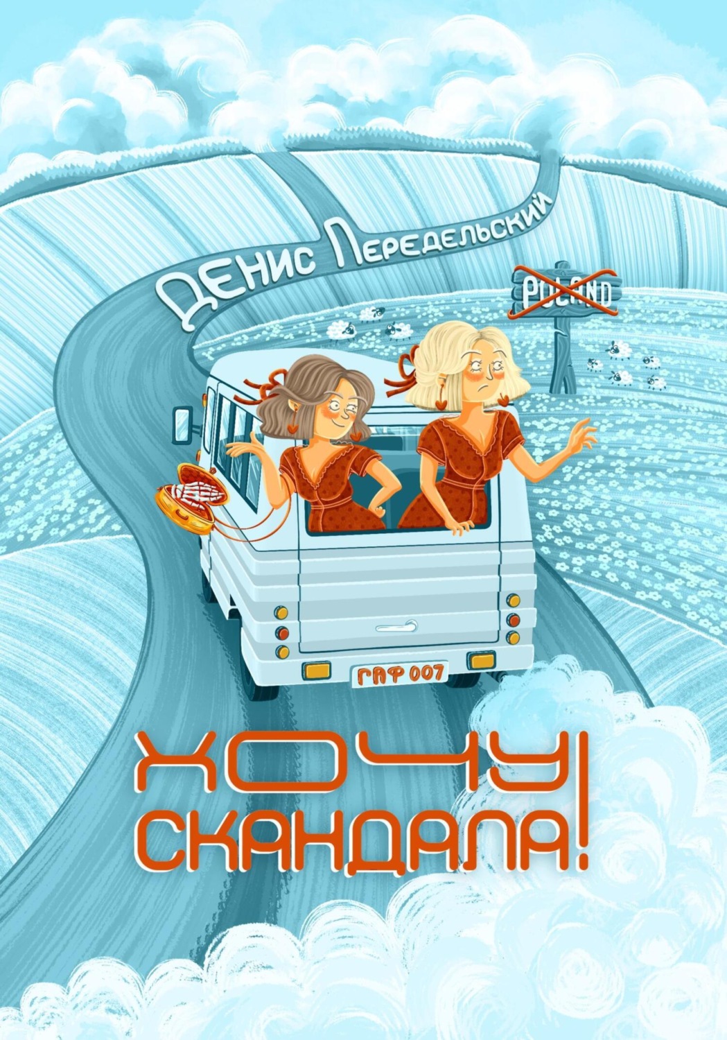 Обложка книги «Хочу скандала!»