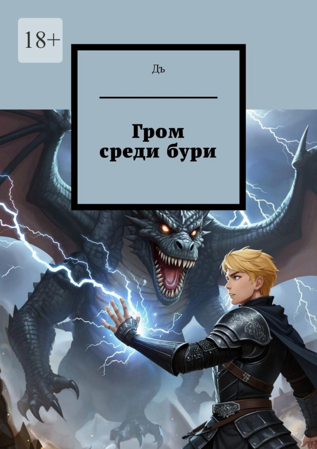 Обложка книги «Гром среди бури»